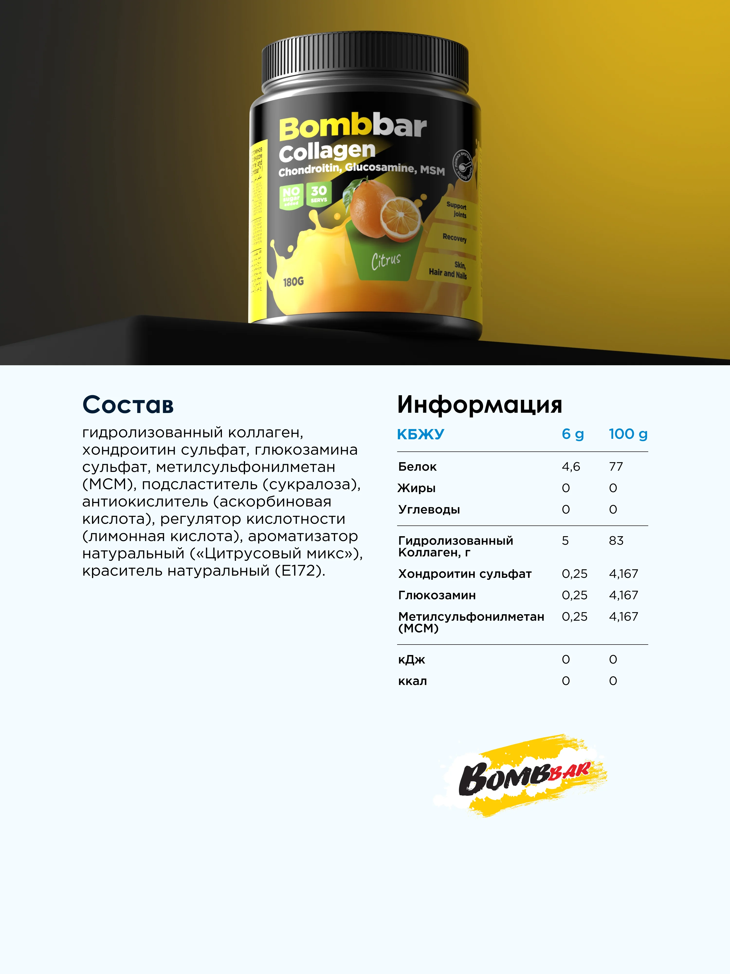 Коктейль "BOMBBAR" Коллаген с Хондроитином, Глюкозамином и МСМ со вкусом Цитруса 180г