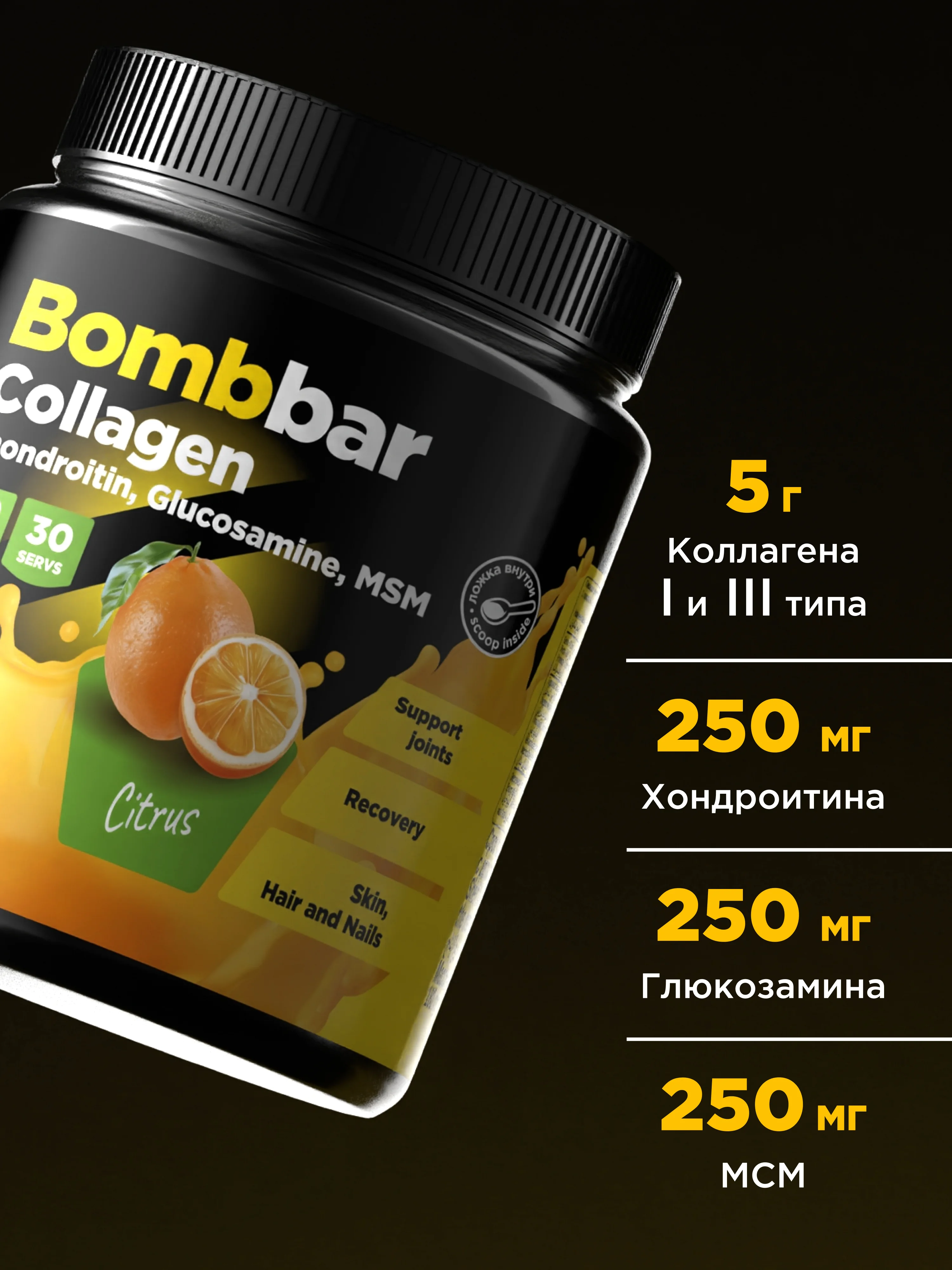 Коктейль "BOMBBAR" Коллаген с Хондроитином, Глюкозамином и МСМ со вкусом Цитруса 180г