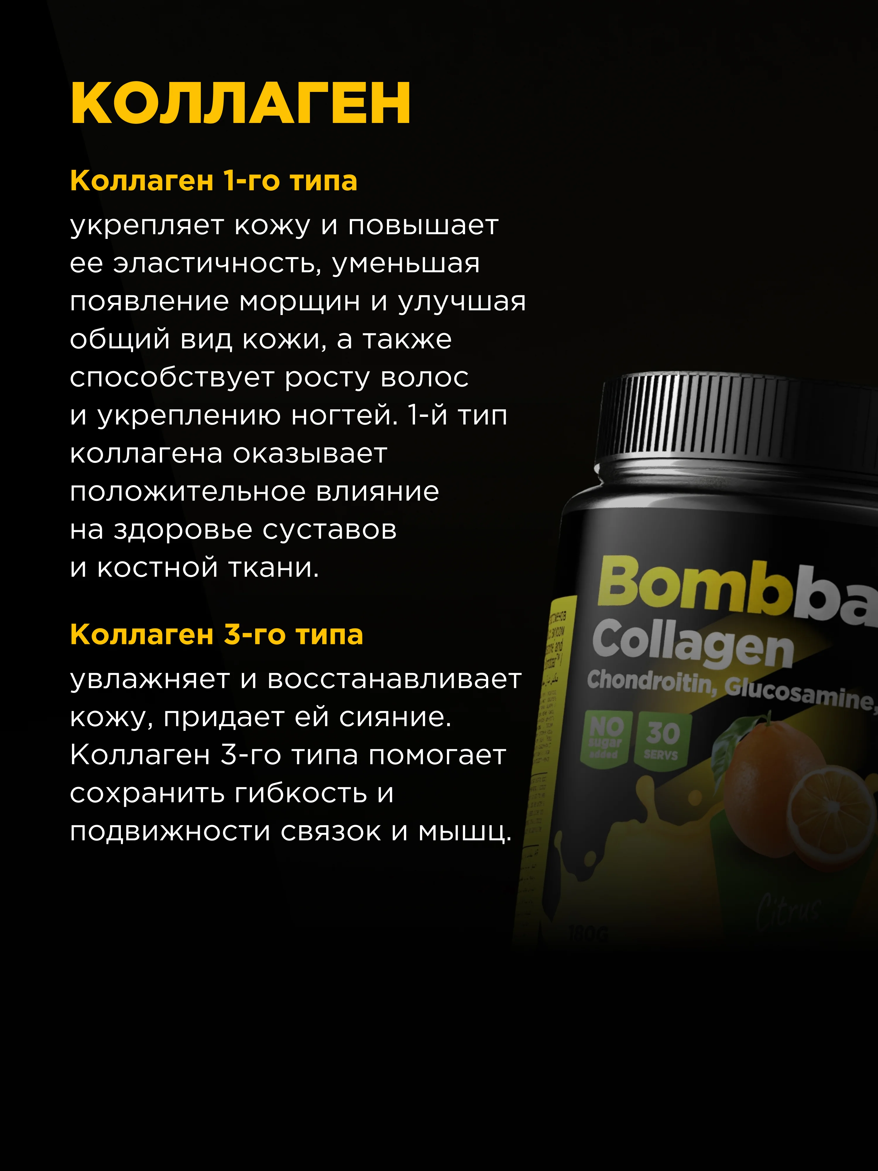 Коктейль "BOMBBAR" Коллаген с Хондроитином, Глюкозамином и МСМ со вкусом Цитруса 180г