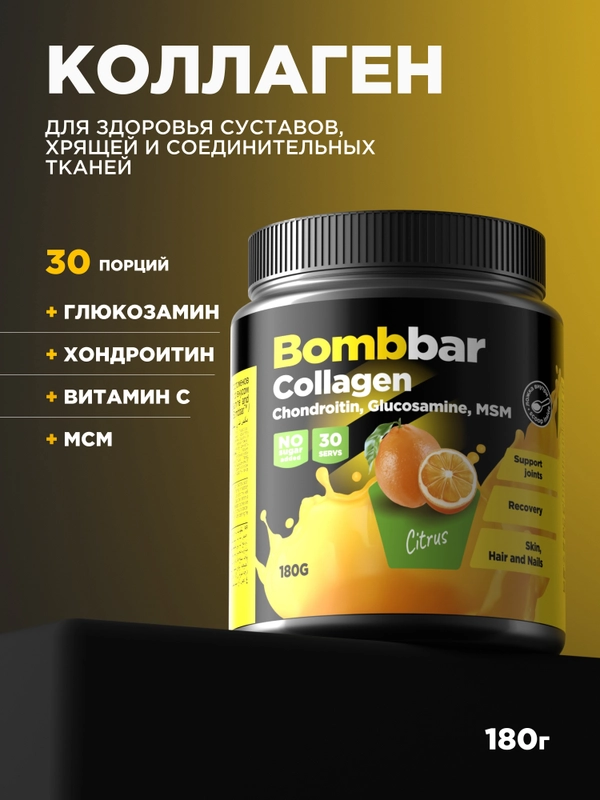 Коктейль "BOMBBAR" Коллаген с Хондроитином, Глюкозамином и МСМ со вкусом Цитруса 180г