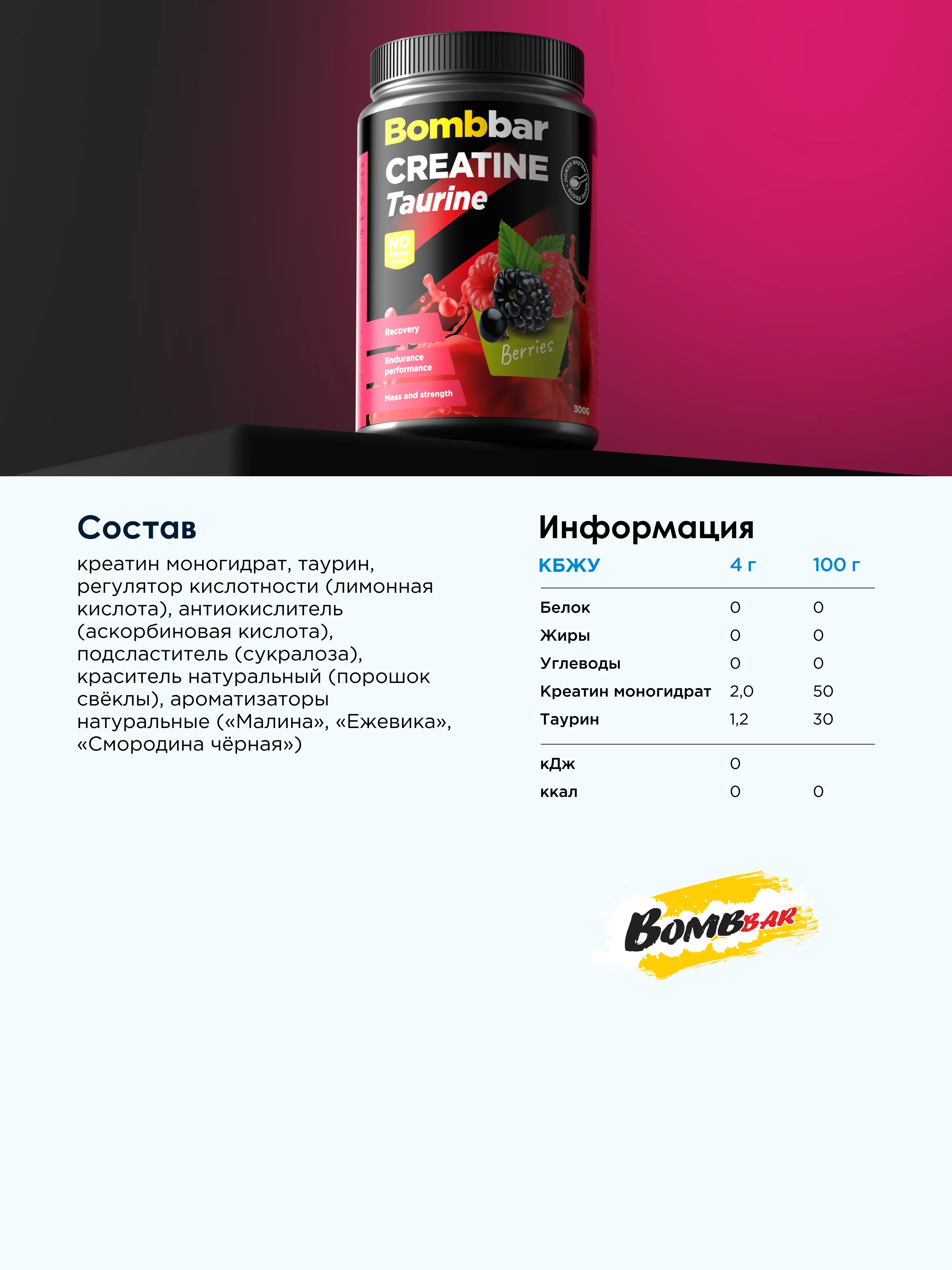 Коктейль "BOMBBAR" Креатин+Таурин со вкусом Лесных ягод 300г