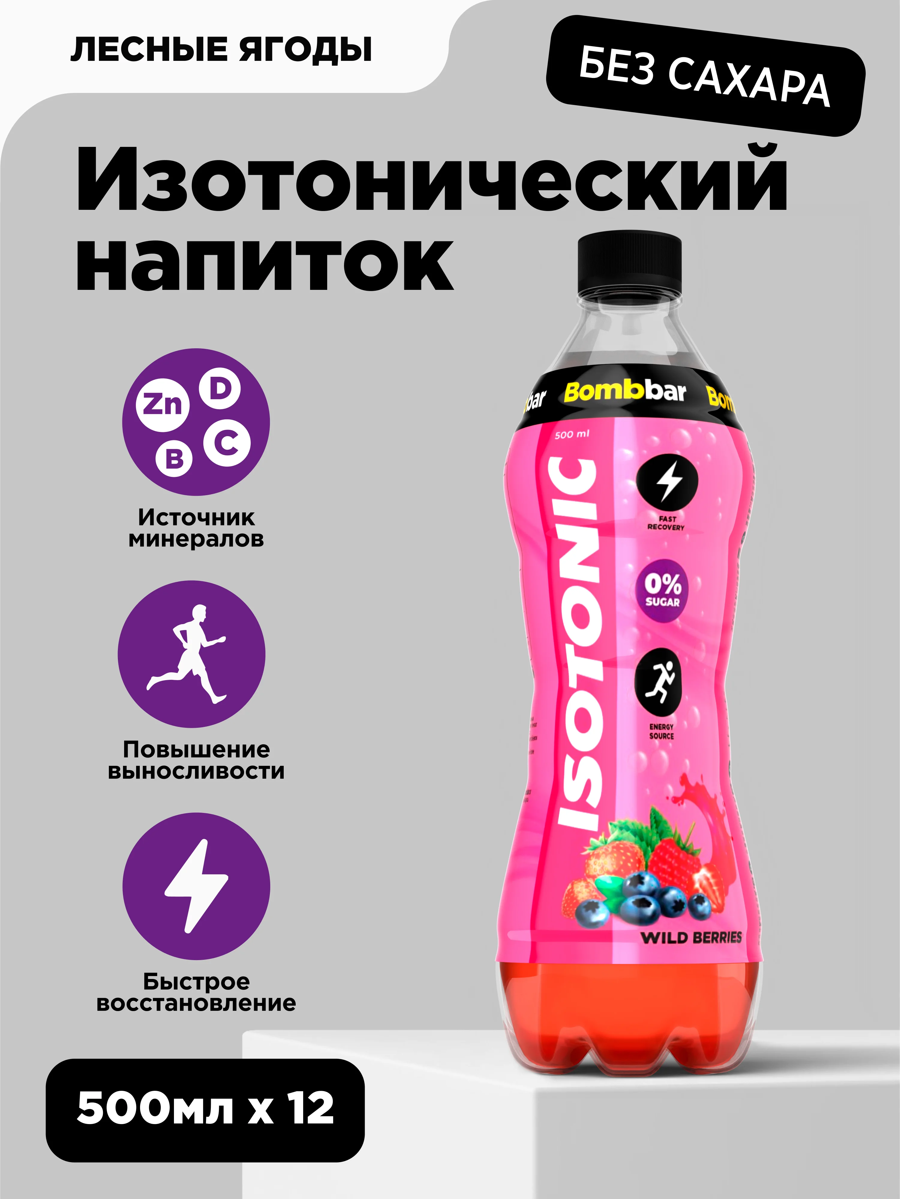 Напиток безалкогольный BOMBBAR Изотоник со вкусом "Лесные ягоды", 500 мл