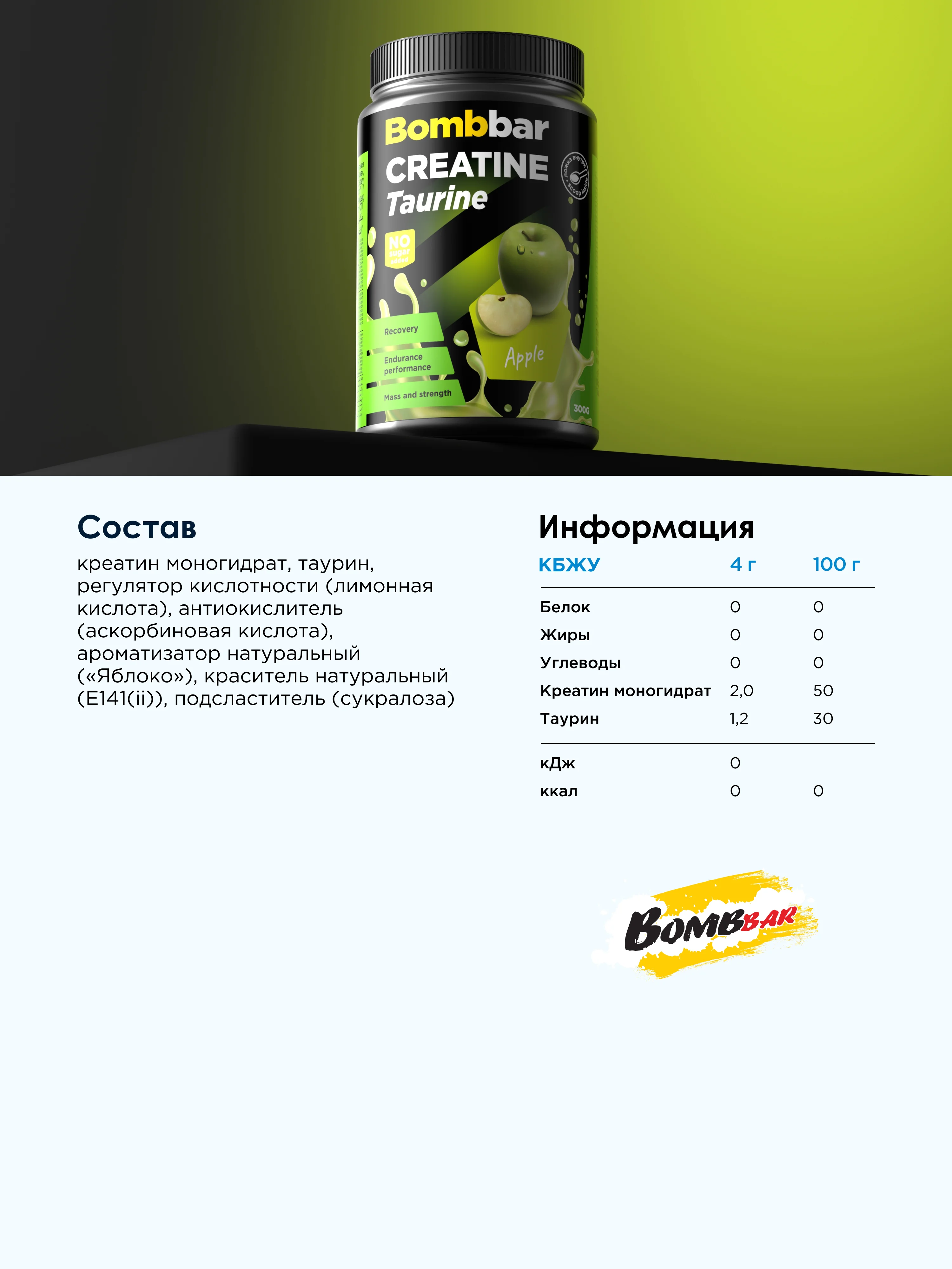Коктейль "BOMBBAR" Креатин+Таурин со вкусом Яблока 300г