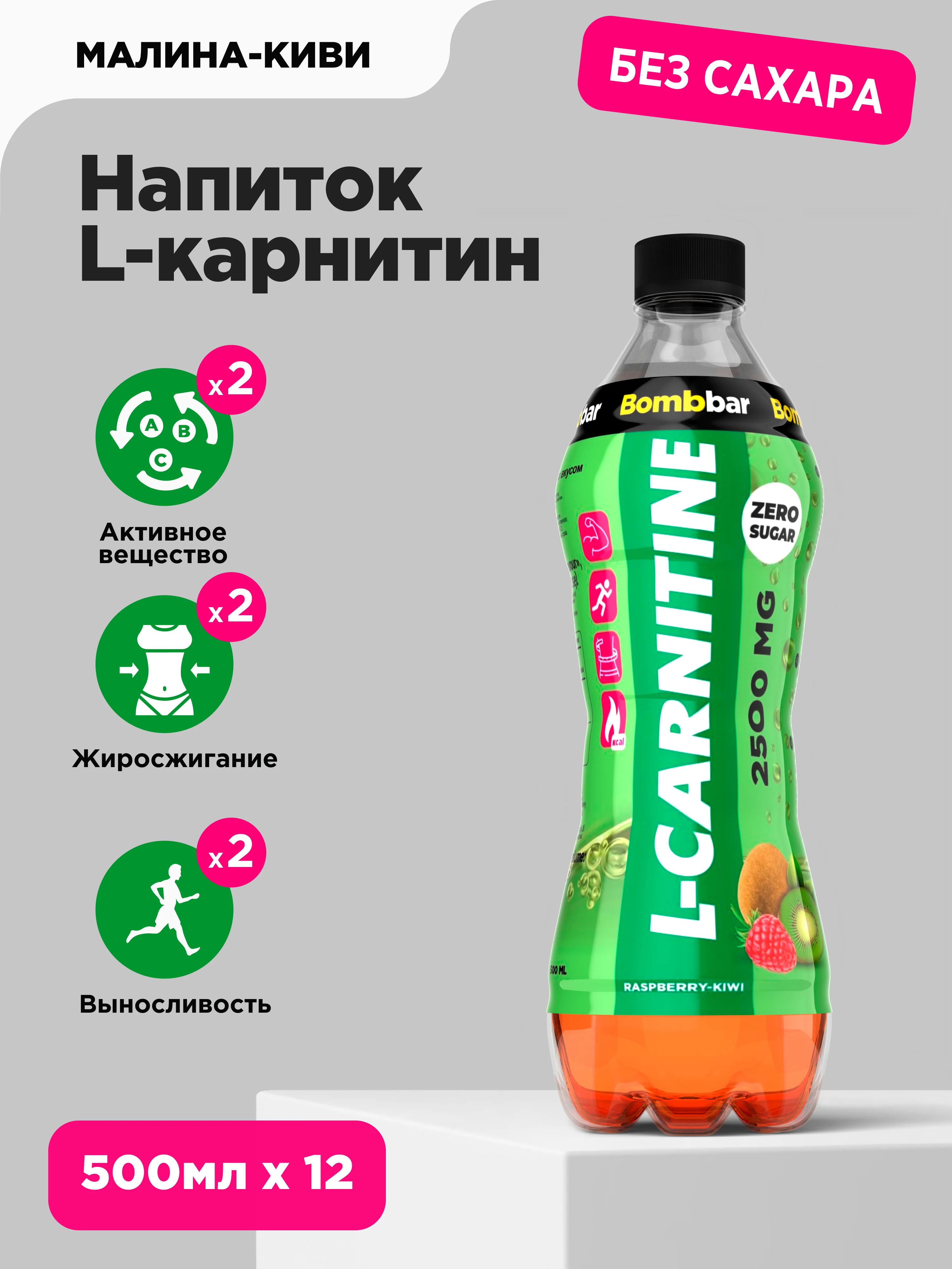 Напиток безалкогольный BOMBBAR "Л-карнитин со вкусом малина-киви", 500 мл
