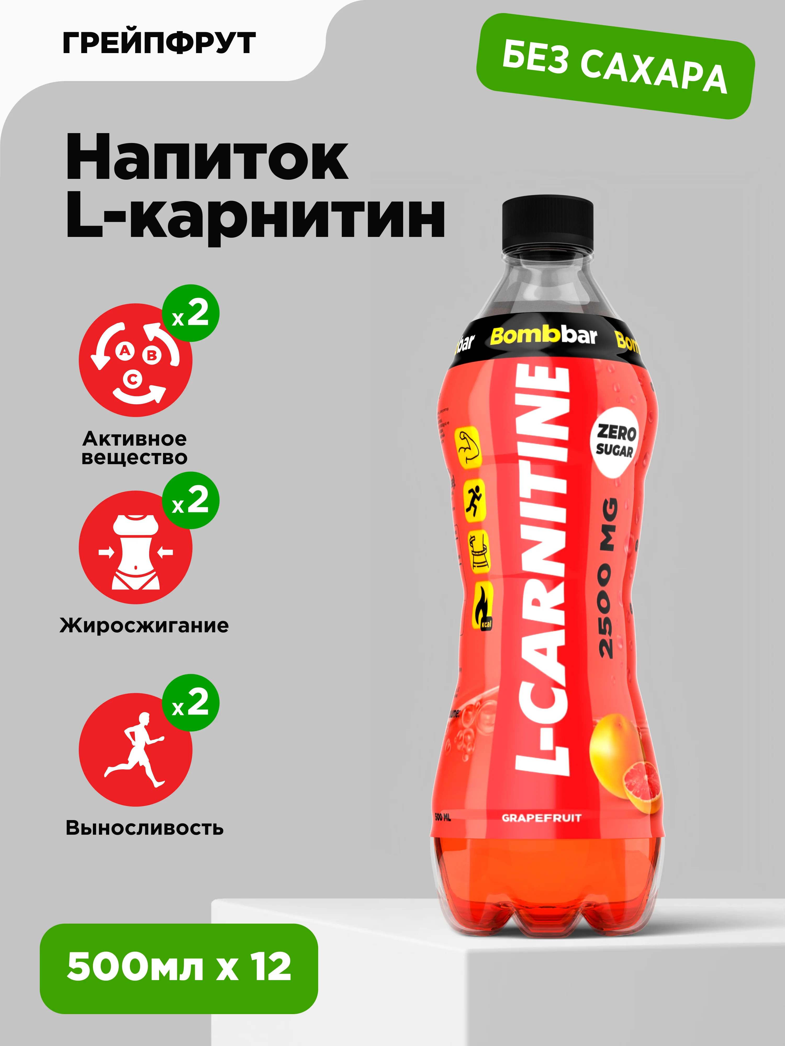 Напиток безалкогольный BOMBBAR "Л-карнитин со вкусом грейпфрут", 500 мл