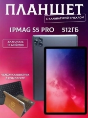 Планшет IPMAG S5 Pro, 10/512 ГБ, TouchPad (сенсорная панель)