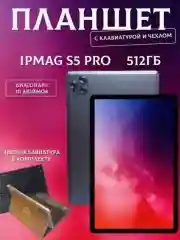 Серый планшет IPMAG S5 Pro, 10/512 ГБ, TouchPad (сенсорная панель)