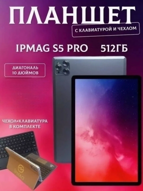 Планшет IPMAG S5 Pro, 10/512 ГБ, TouchPad (сенсорная панель)