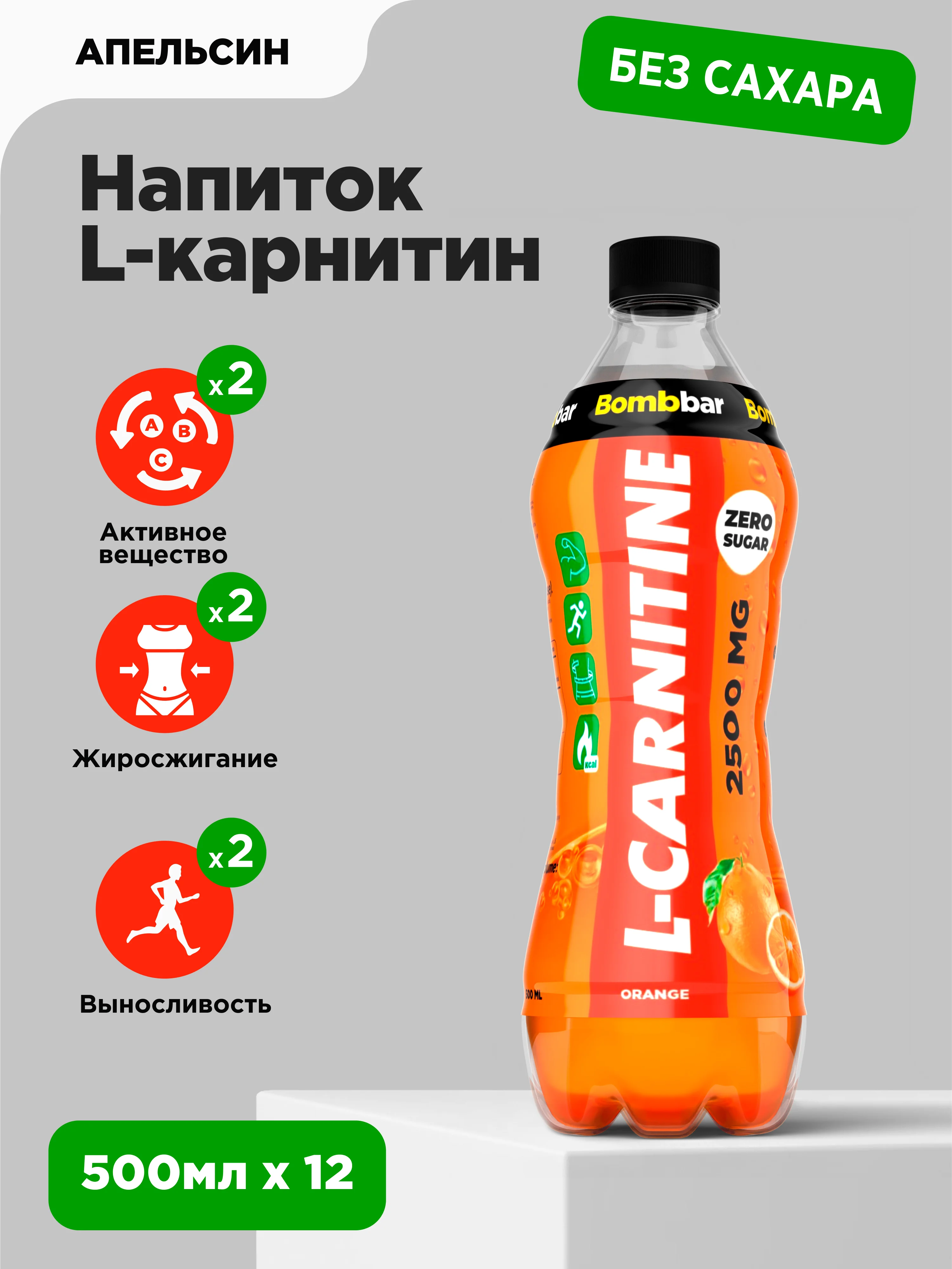 Напиток безалкогольный BOMBBAR "Л-карнитин со вкусом апельсин", 500 мл