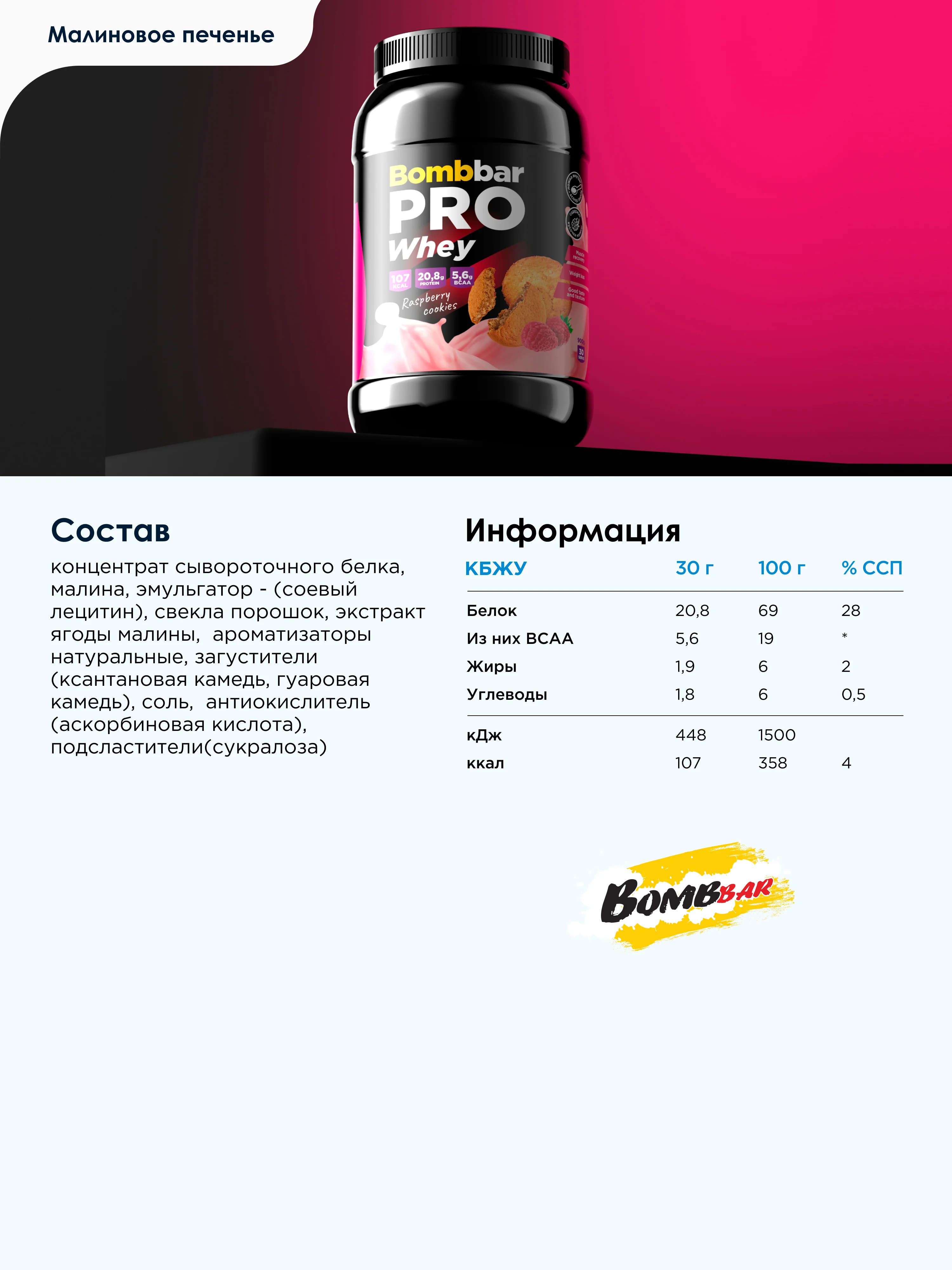 Сывороточный протеин "BOMBBAR" малиновое печенье, 900 гр