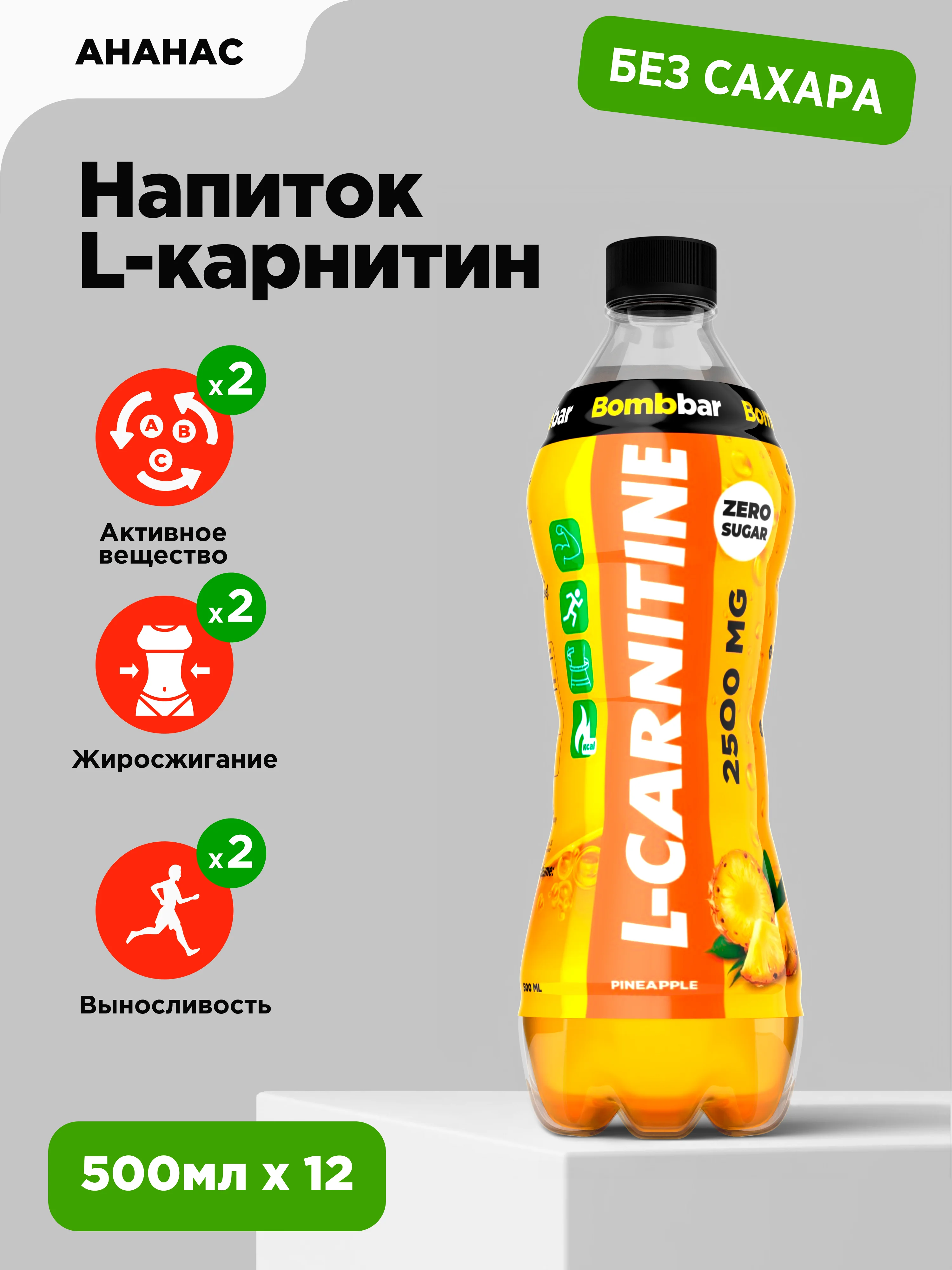 Напиток безалкогольный BOMBBAR "Л-карнитин со вкусом ананас" 500 мл