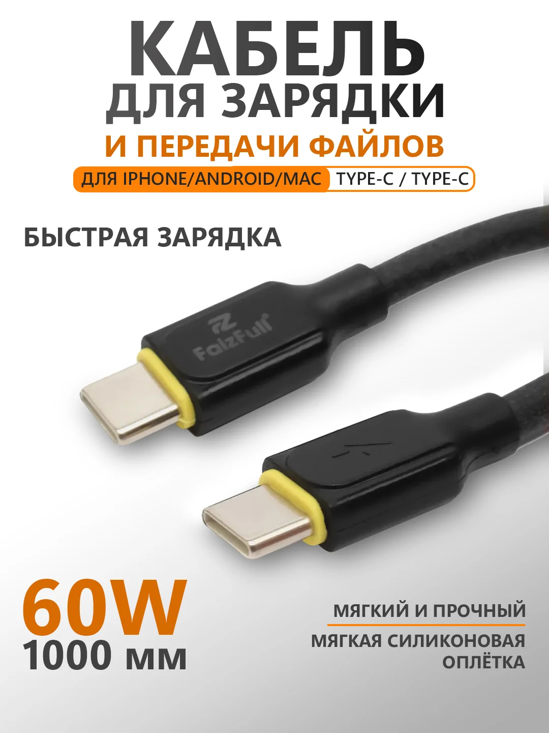 Кабель type-c type-c FaizFull FR98, 1 м, 60w