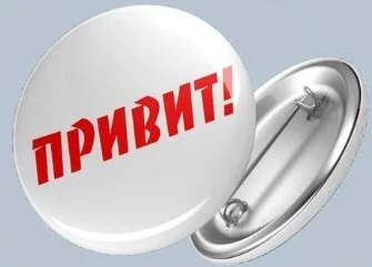 Значок "ПРИВИТ!"