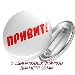 Значок "ПРИВИТ!"