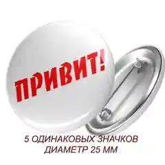 Значок "ПРИВИТ!"