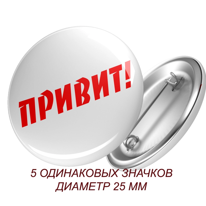 Значок "ПРИВИТ!"