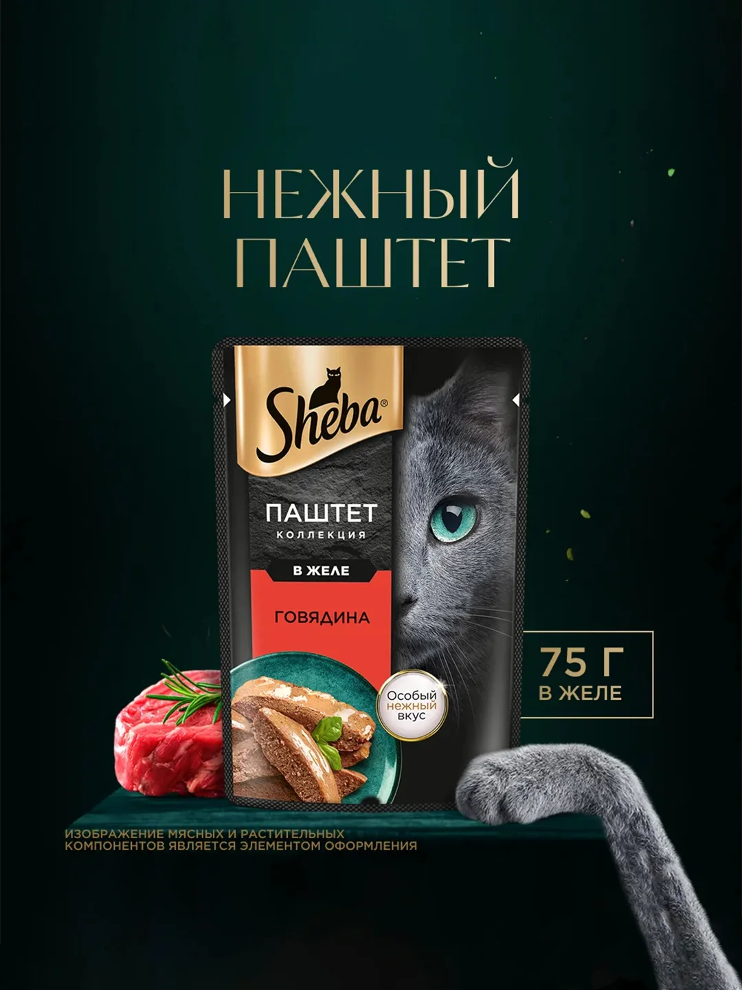 Влажный корм для кошек SHEBA® Нежный паштет в желе, с говядиной, 28 шт по 75г