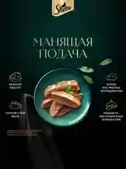 Влажный корм для кошек SHEBA® Нежный паштет в желе, с говядиной, 28 шт по 75г