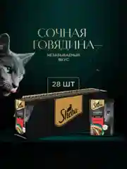 Влажный корм для кошек SHEBA® Нежный паштет в желе, с говядиной, 28 шт по 75г