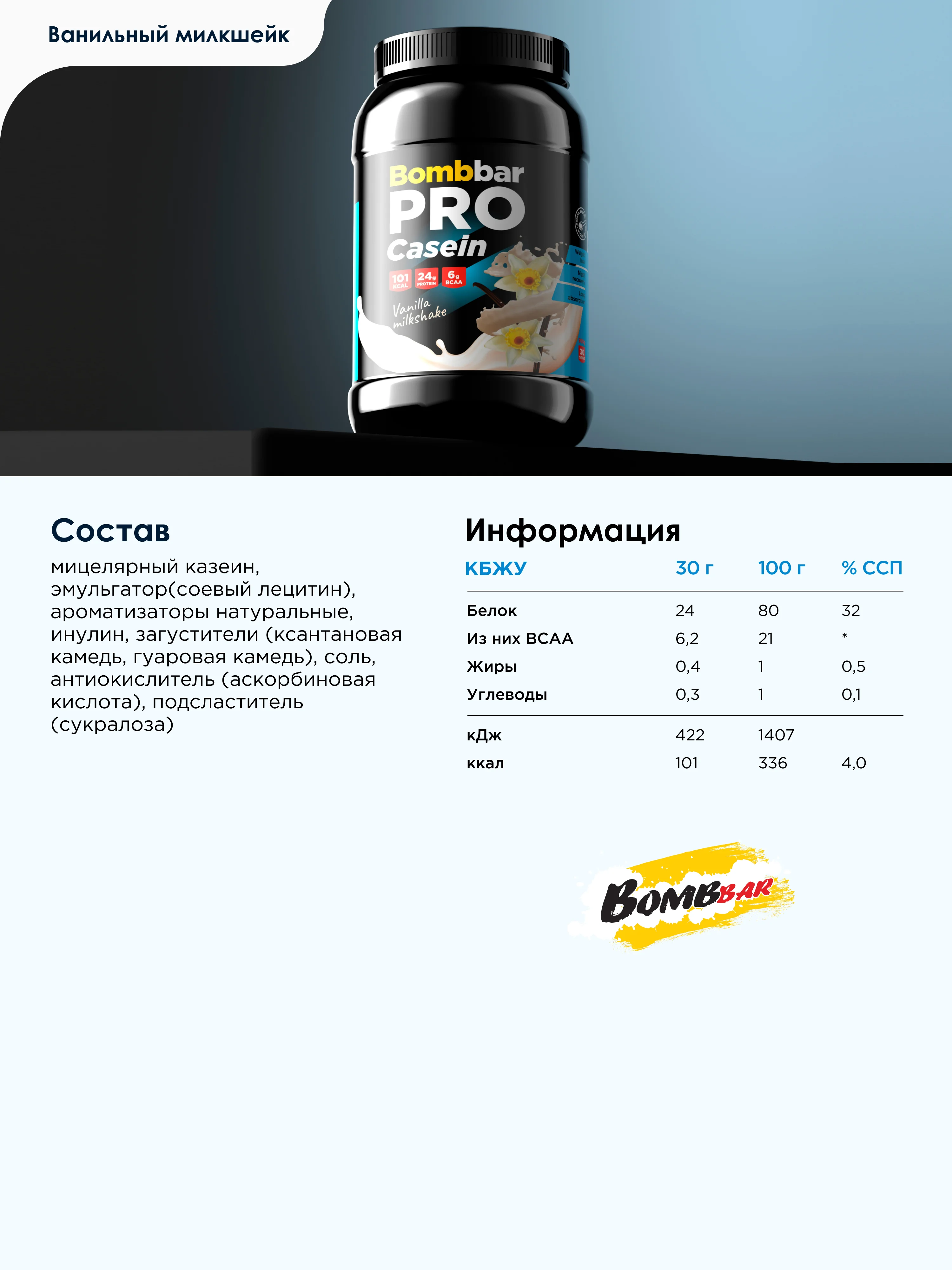 Казеиновый протеин "BOMBBAR" со вкусом "Ванильный милкшейк" 900г