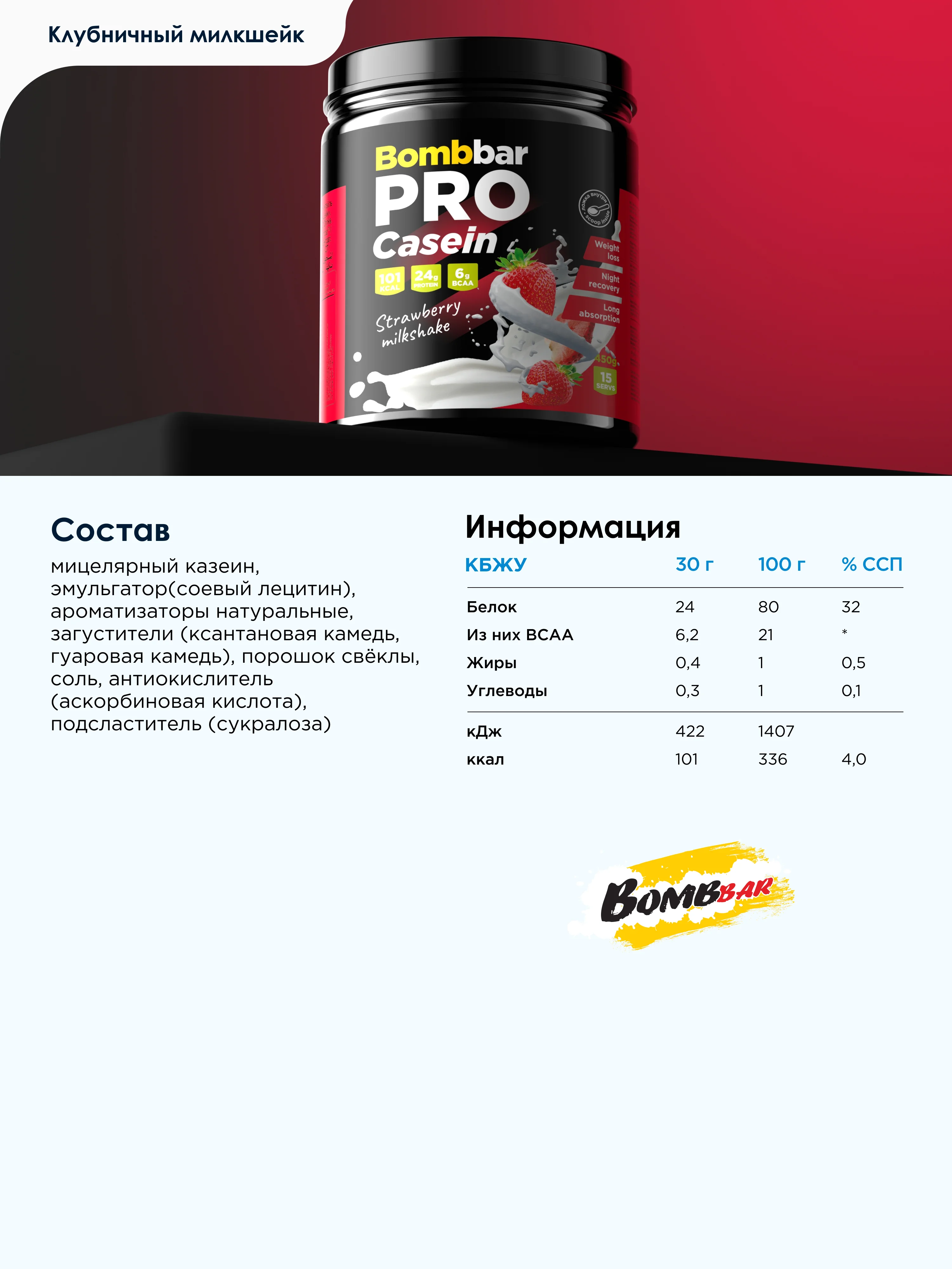 Казеиновый протеин "BOMBBAR" со вкусом "Клубничный милкшейк" 450г