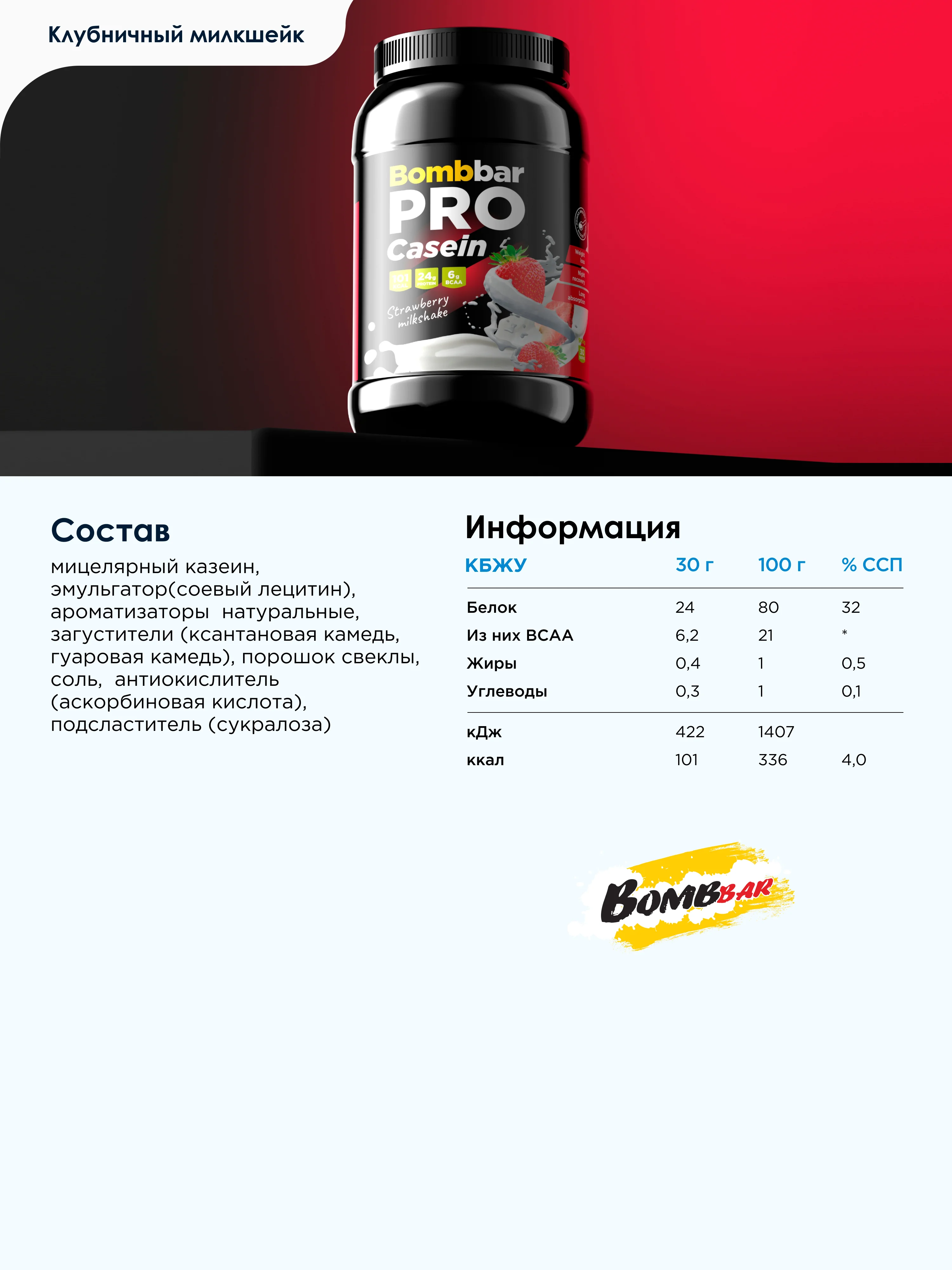 Коктейль казеиновый "BOMBBAR" со вкусом "Клубничный милкшейк" 900гр