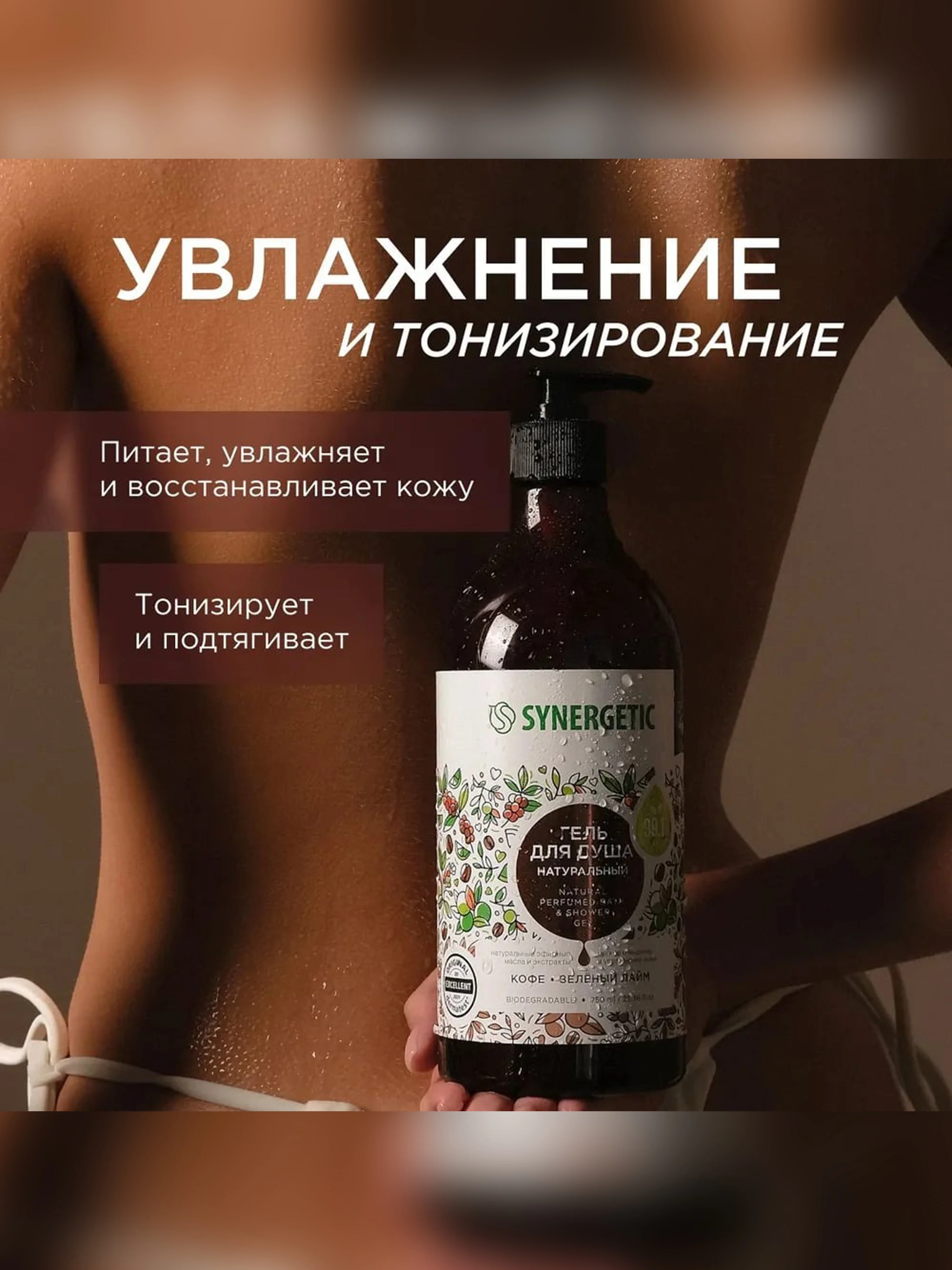 Гель для душа SYNERGETIC Кофе и зеленый лайм увлажняющий, натуральный, 380мл