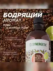 Гель для душа SYNERGETIC Кофе и зеленый лайм увлажняющий, натуральный, 380мл