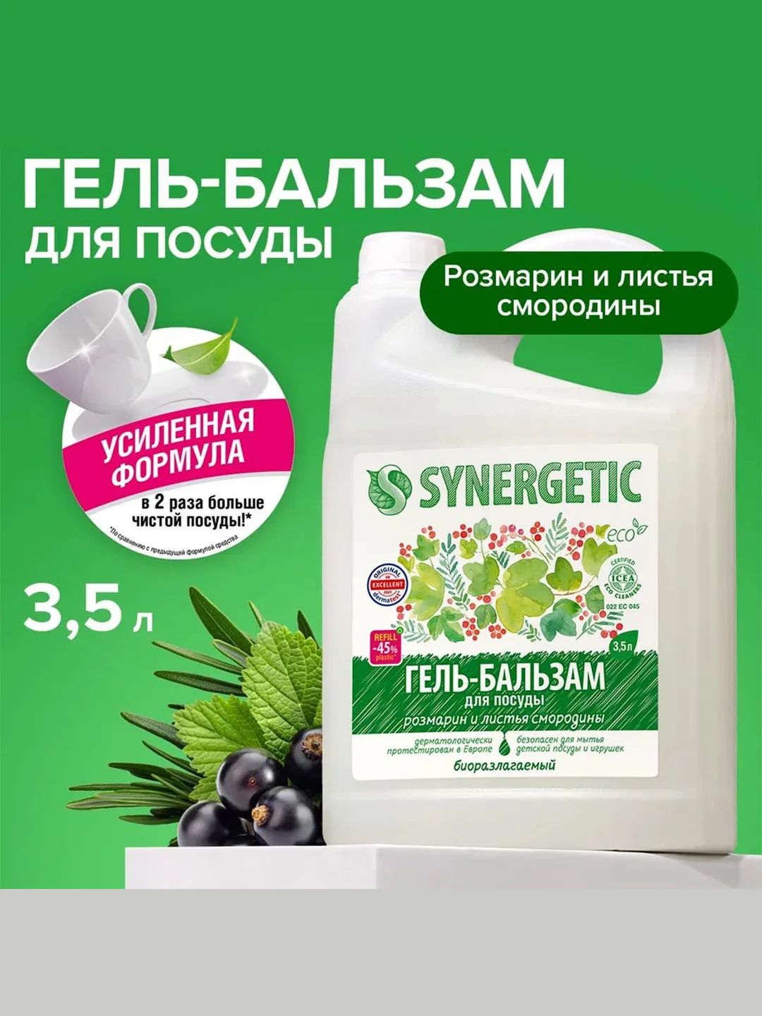 Гель - бальзам для мытья посуды, игрушек SYNERGETIC «Розмарин и листья смородины» 3,5л