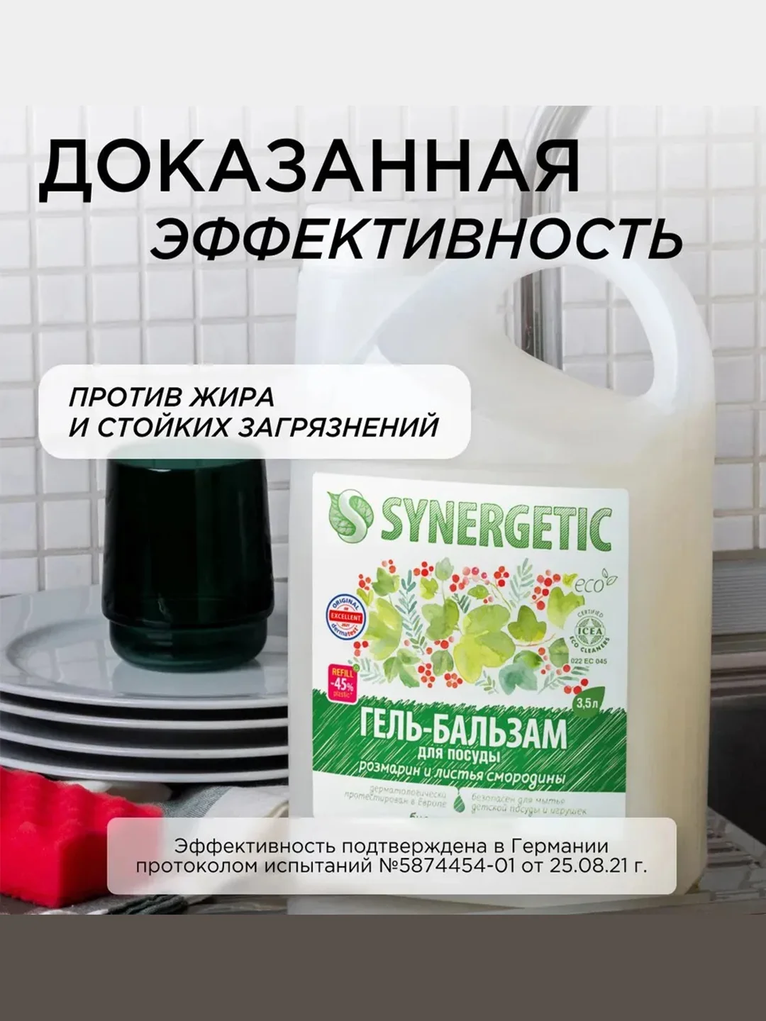 Гель - бальзам для мытья посуды, игрушек SYNERGETIC «Розмарин и листья смородины» 3,5л