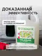 Гель - бальзам для мытья посуды, игрушек SYNERGETIC «Розмарин и листья смородины» 3,5л