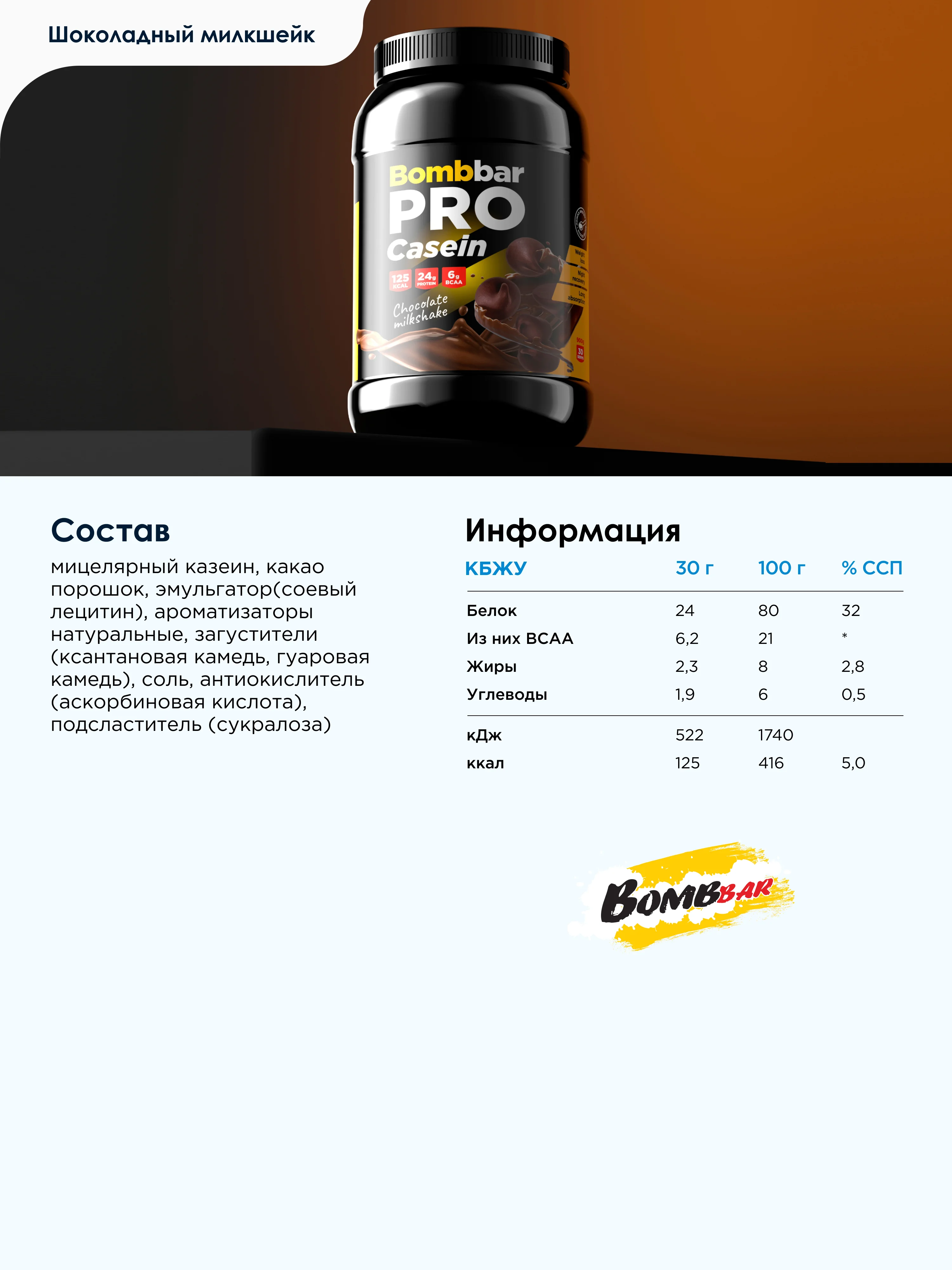 Казеиновый протеин "BOMBBAR" со вкусом "Шоколадный милкшейк" 900гр