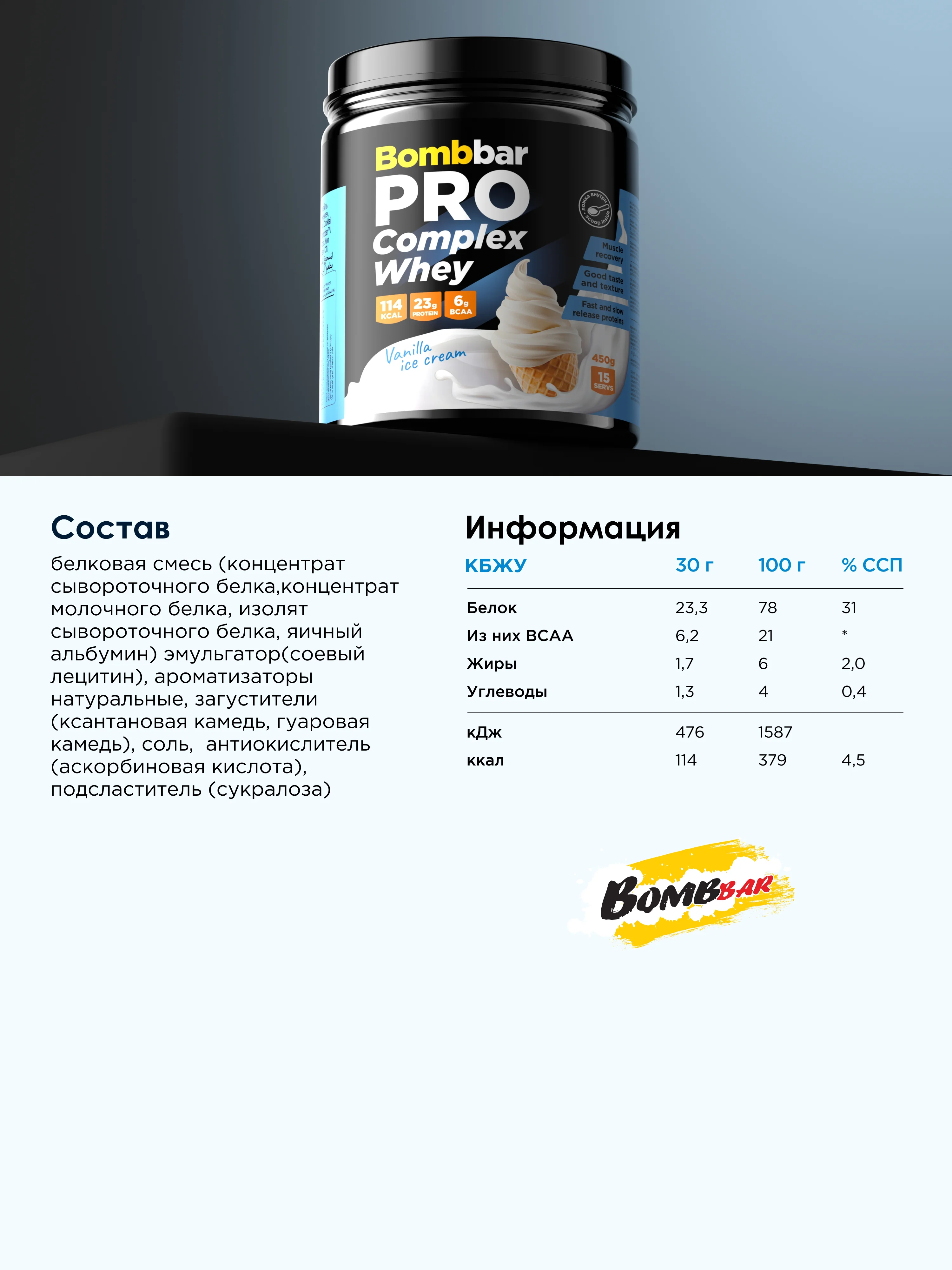 Многокомпонентный протеин "BOMBBAR" со вкусом "Ванильное мороженое" 450г