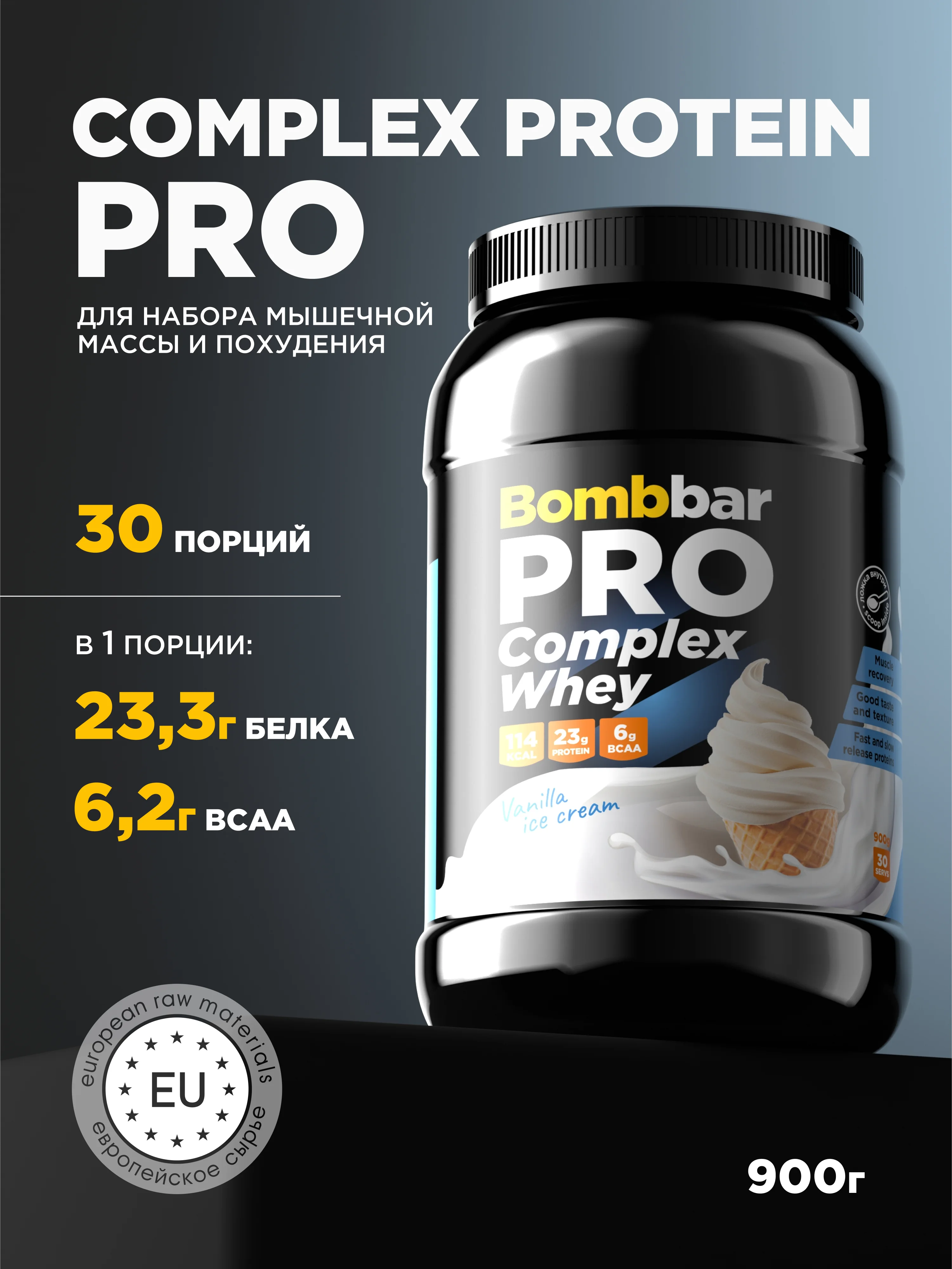 Многокомпонентный протеин "BOMBBAR" со вкусом "Ванильное мороженое" 900г