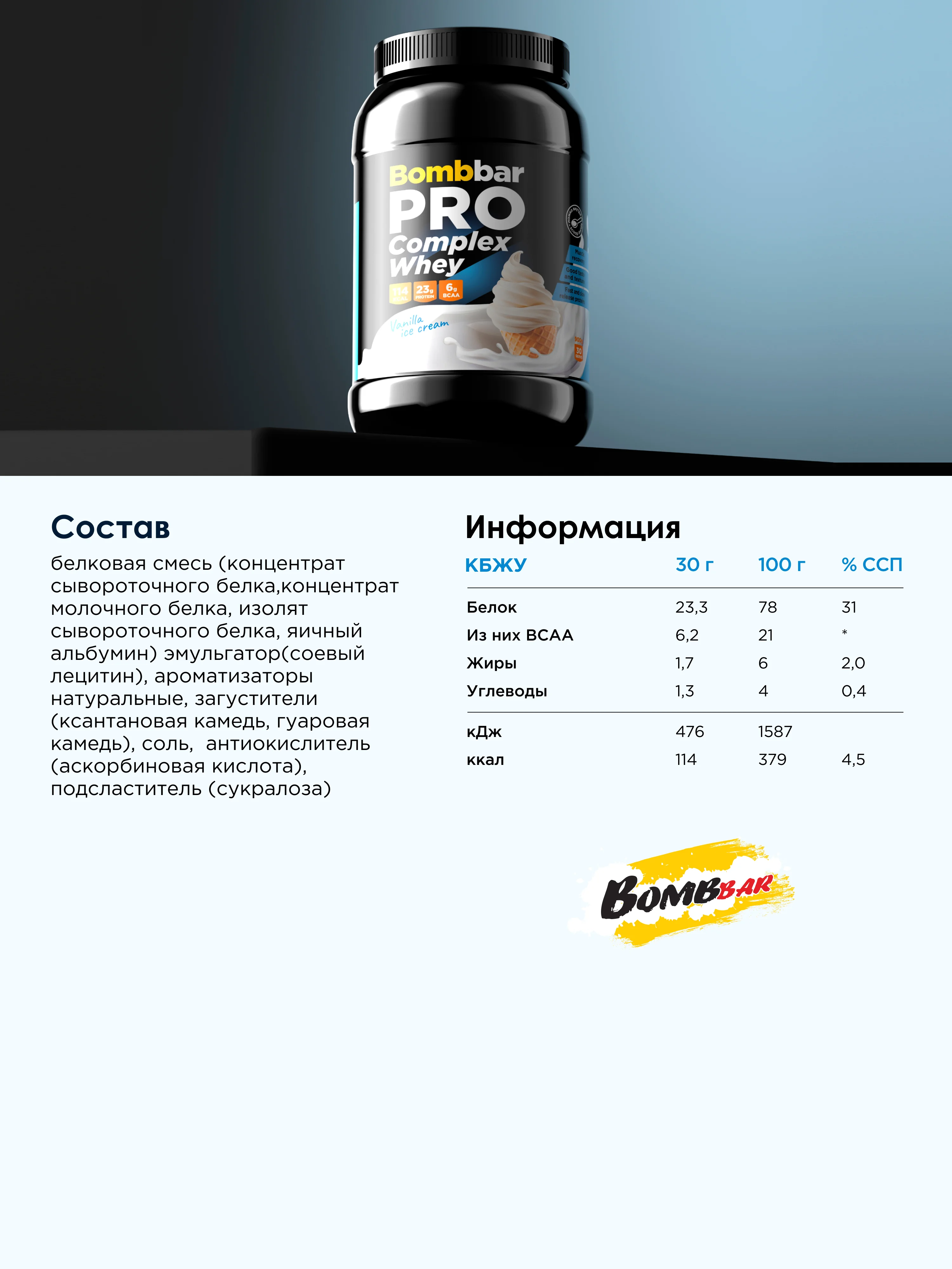 Многокомпонентный протеин "BOMBBAR" со вкусом "Ванильное мороженое" 900г