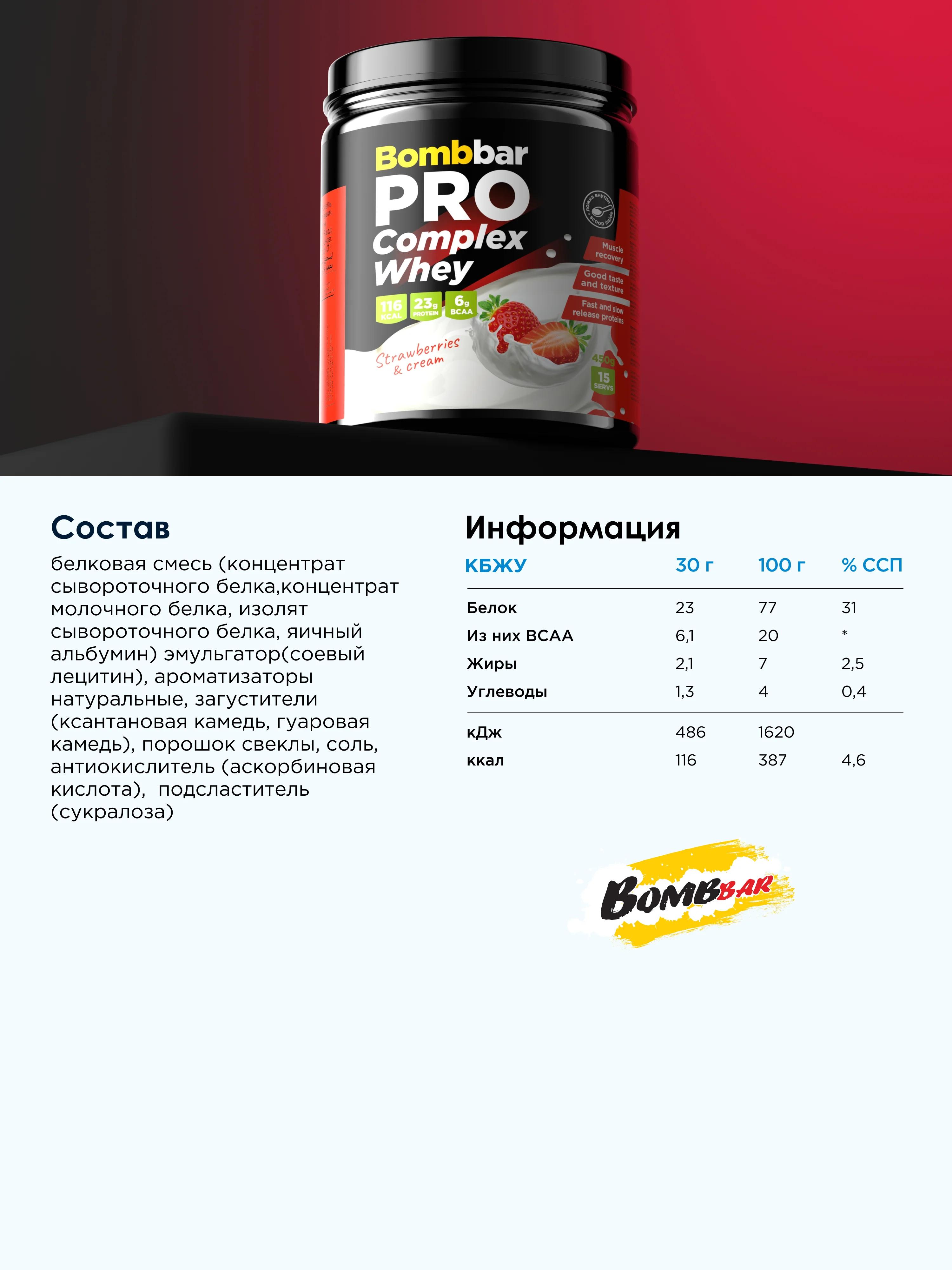 Многокомпонентный протеин "BOMBBAR" со вкусом "Клубника со сливками" 450г