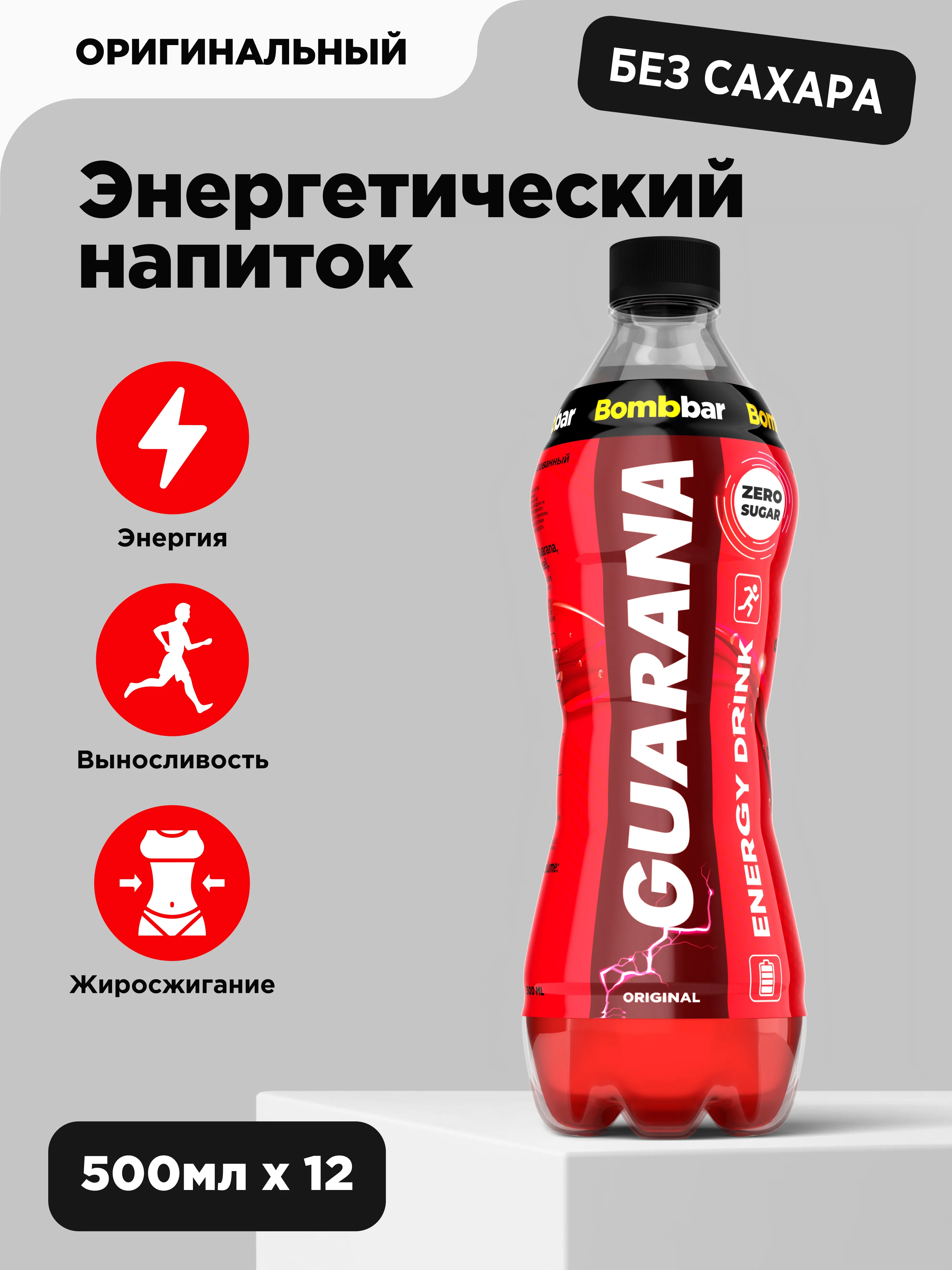 Напиток безалкогольный BOMBBAR слабогазированный "Оригинальный" с гуараной, 500 мл