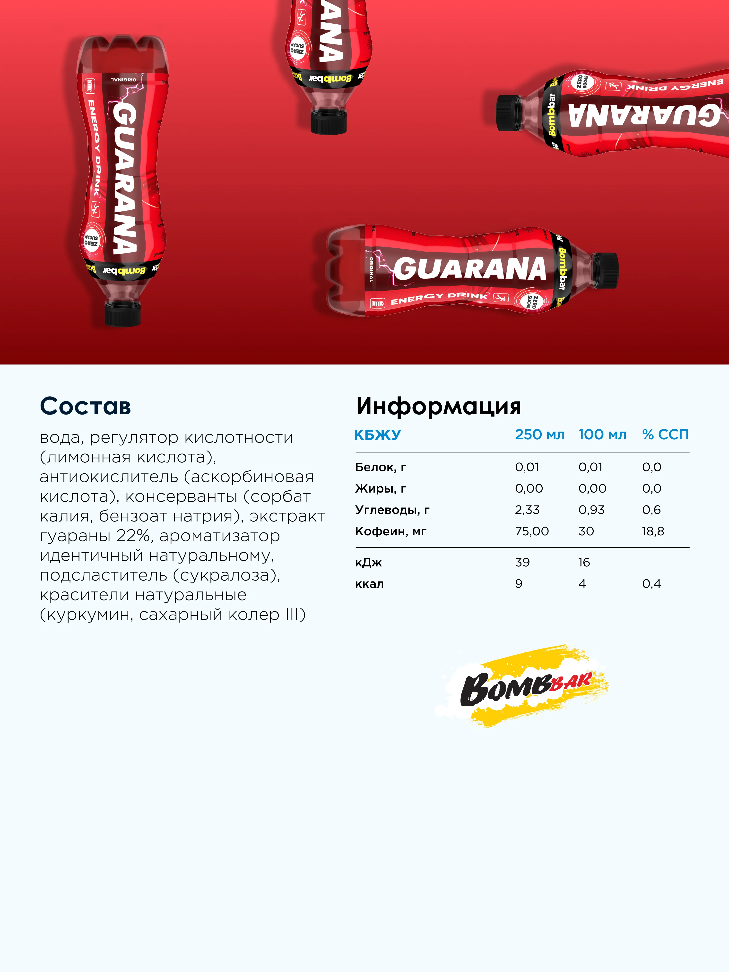 Напиток безалкогольный BOMBBAR слабогазированный "Оригинальный" с гуараной, 500 мл
