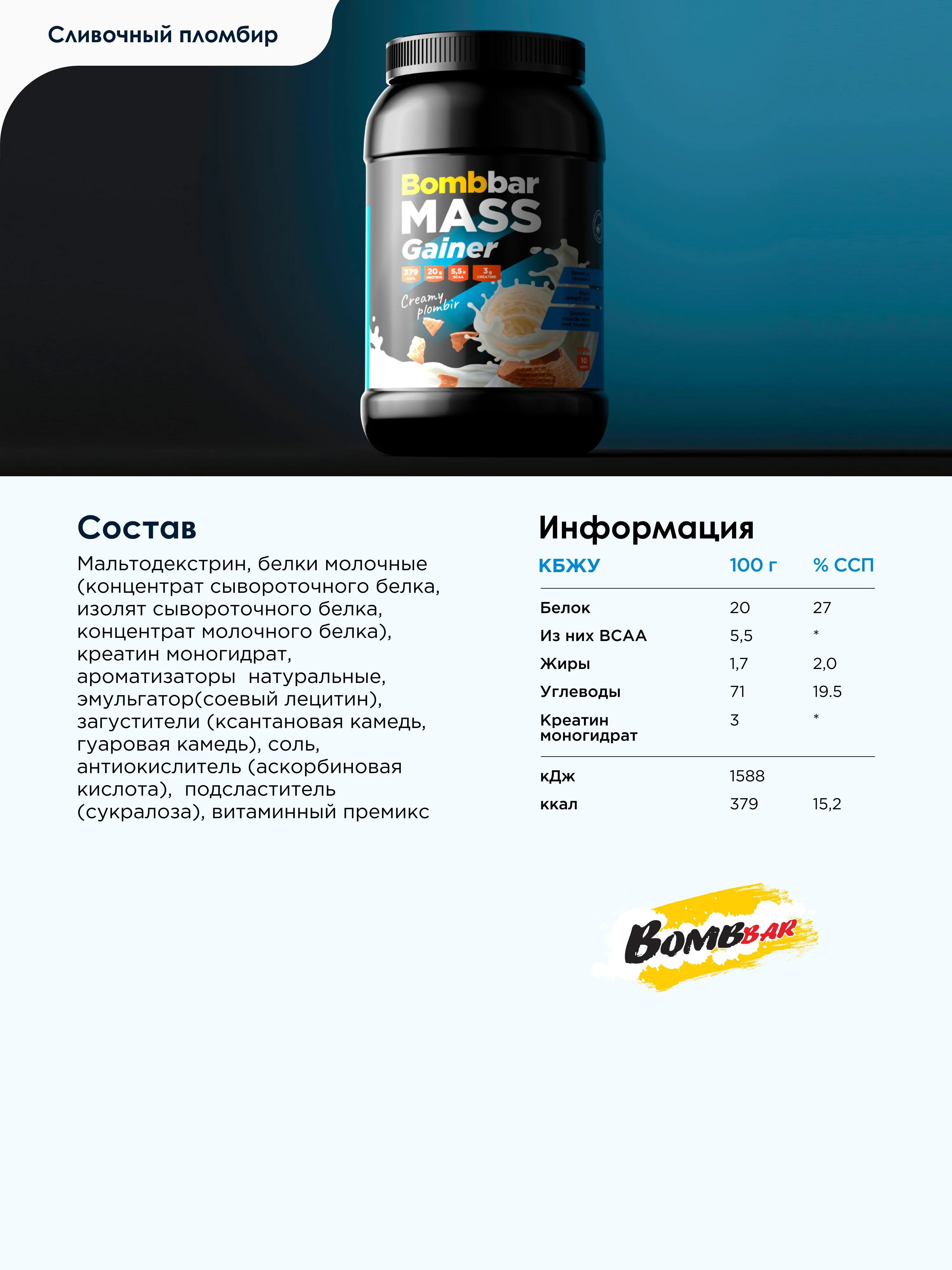 Гейнер Сливочный пломбир Bombbar 1000гр