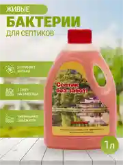 Живые бактерии для септиков, дачного туалета Bioforce Septic Shock., 1литр на 3 месяца