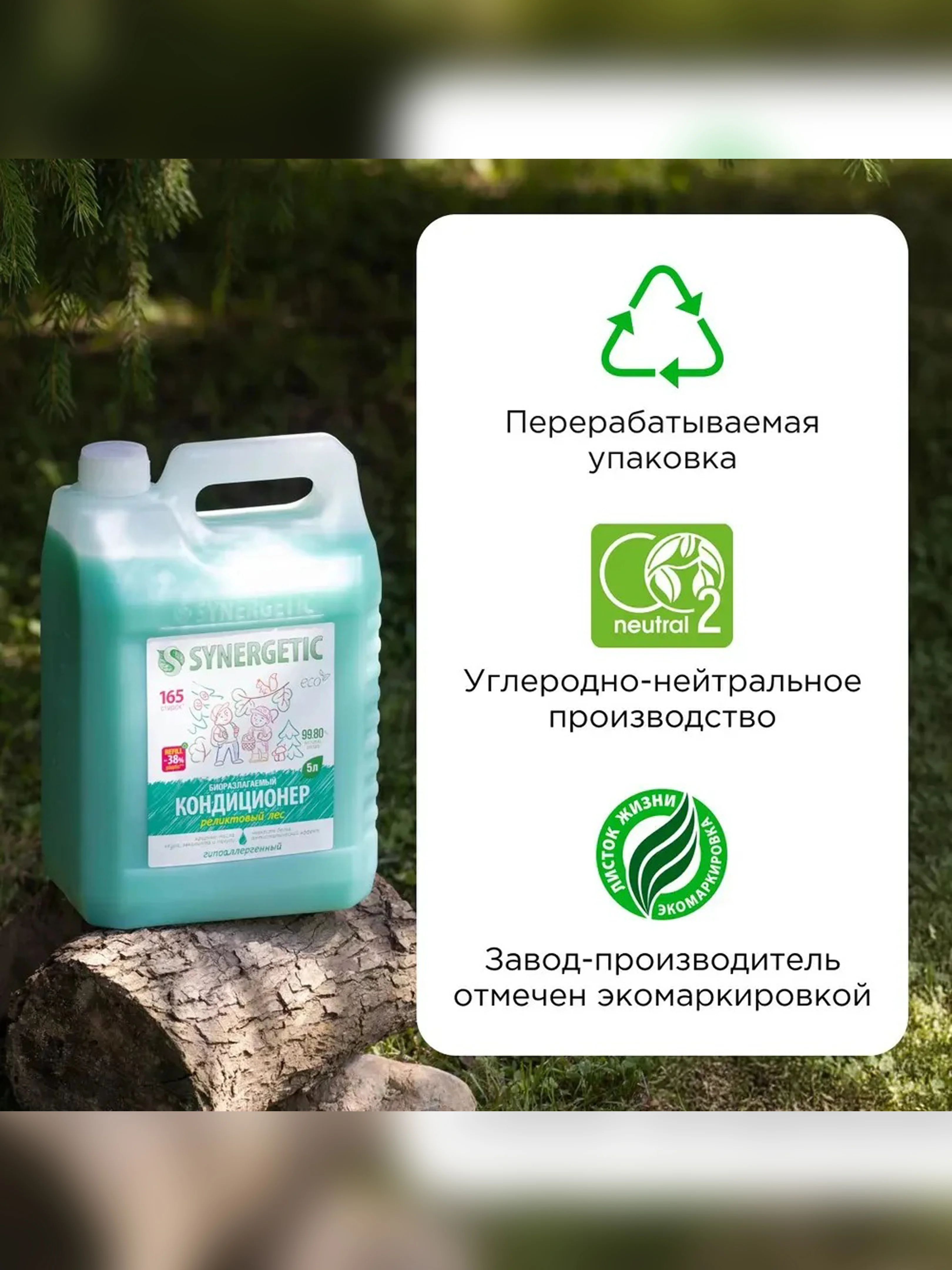 Кондиционер-ополаскиватель для белья SYNERGETIC "Реликтовый лес" 5л