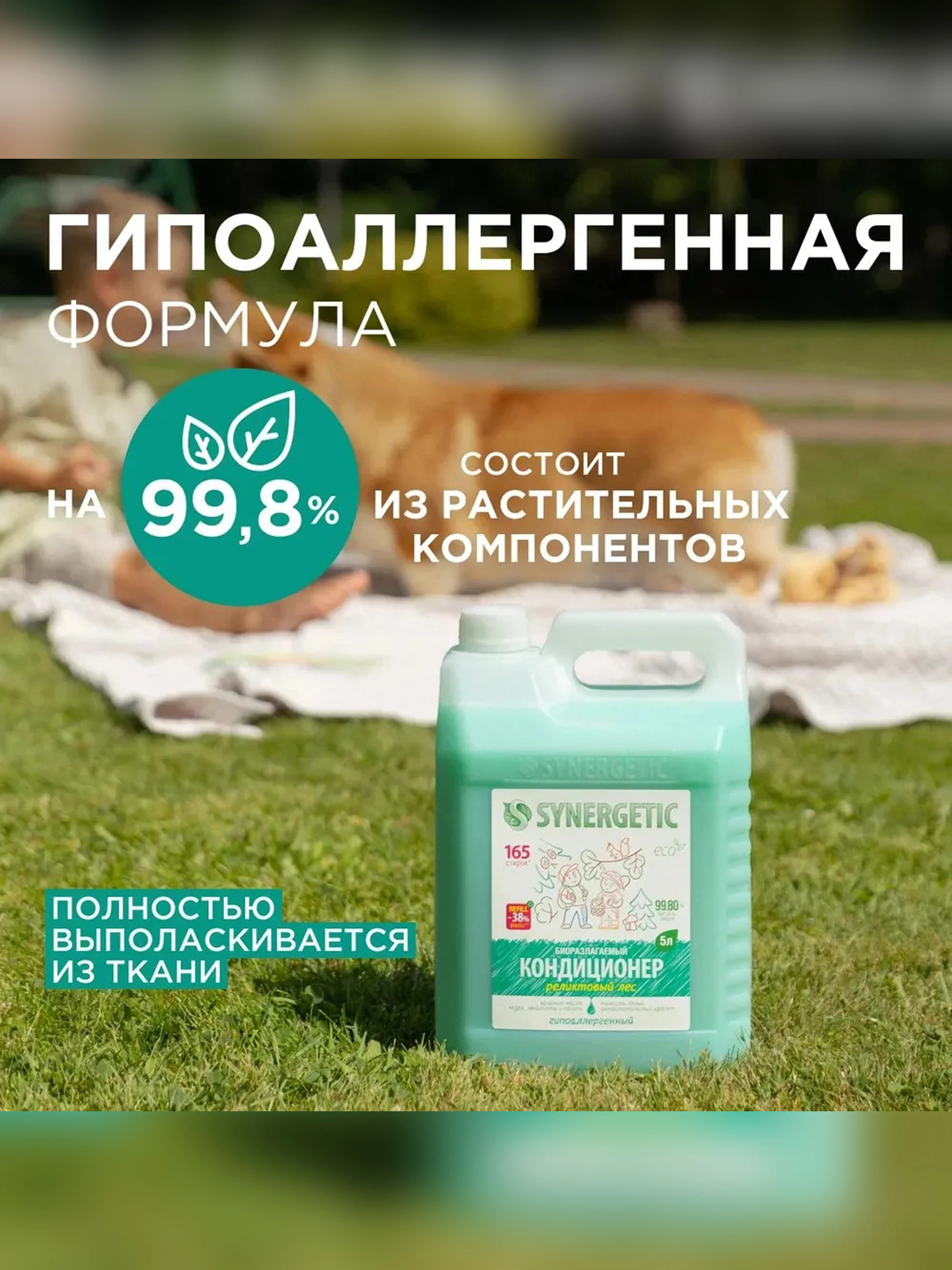 Кондиционер-ополаскиватель для белья SYNERGETIC "Реликтовый лес" 5л