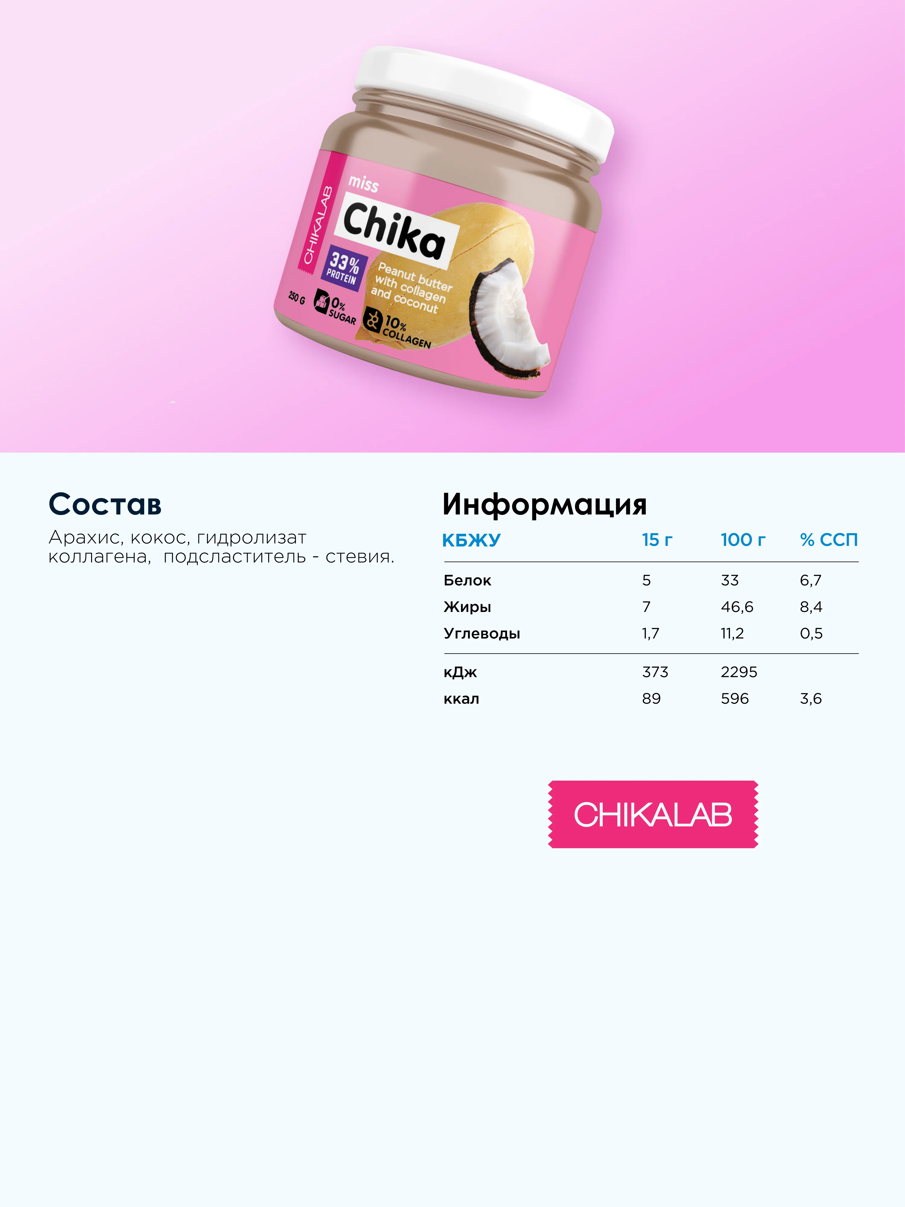 Арахисовая паста CHIKALAB с кокосом miss CHIKA, 250 гр