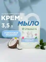 Антибактериальное крем-мыло SYNERGETIC «Кокосовое молочко» увлажняющее,  3,5л