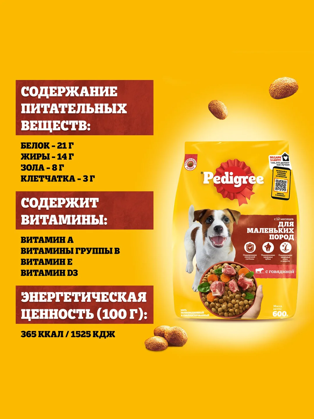 Сухой корм PEDIGREE® для собак маленьких пород, с говядиной, 600г