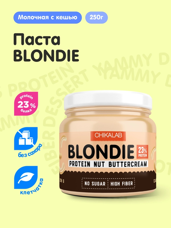 Паста белая c кешью BLONDIE, ТМ "CHIKALAB", 250 гр