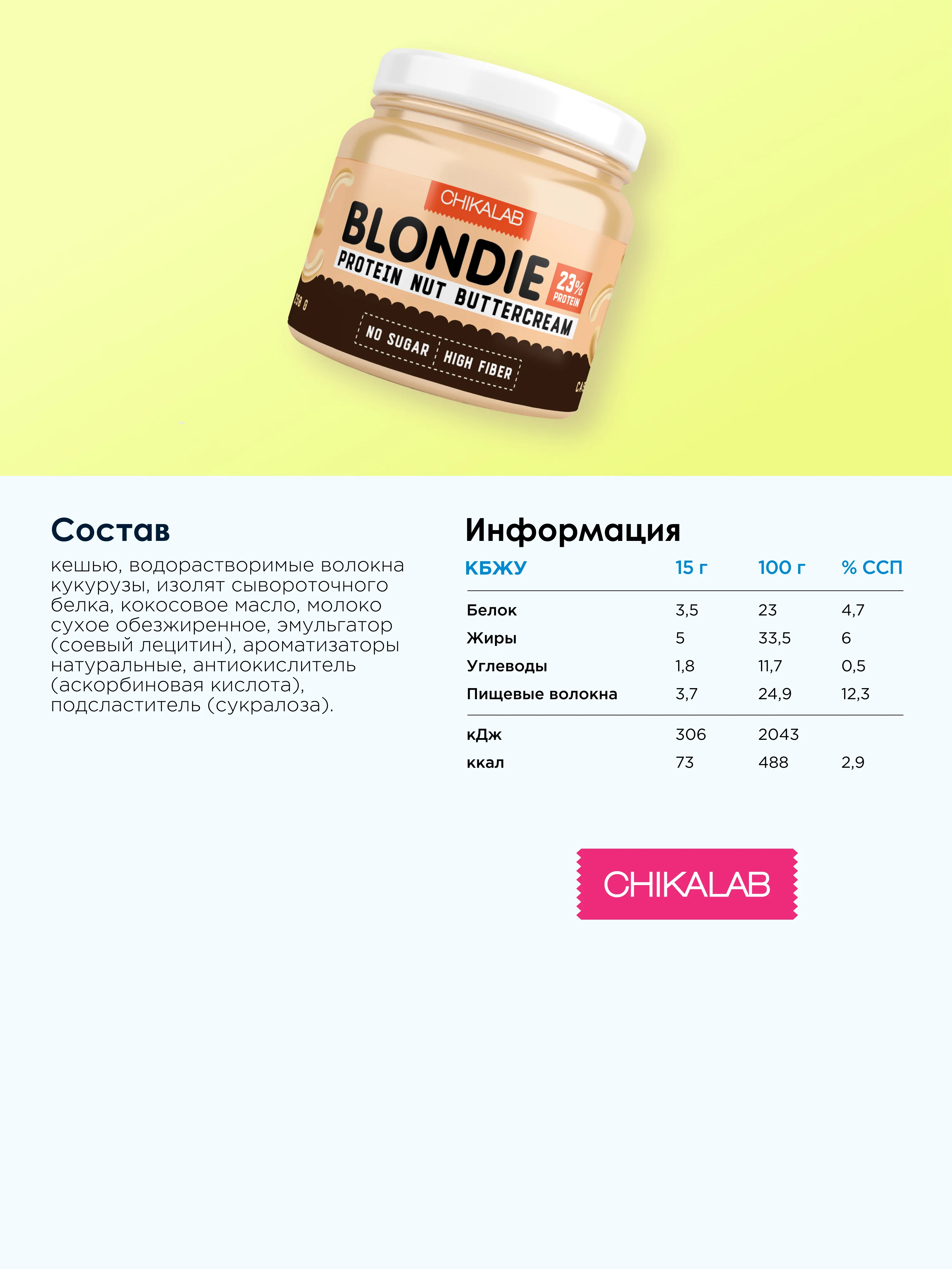 Паста белая c кешью BLONDIE, ТМ "CHIKALAB", 250 гр