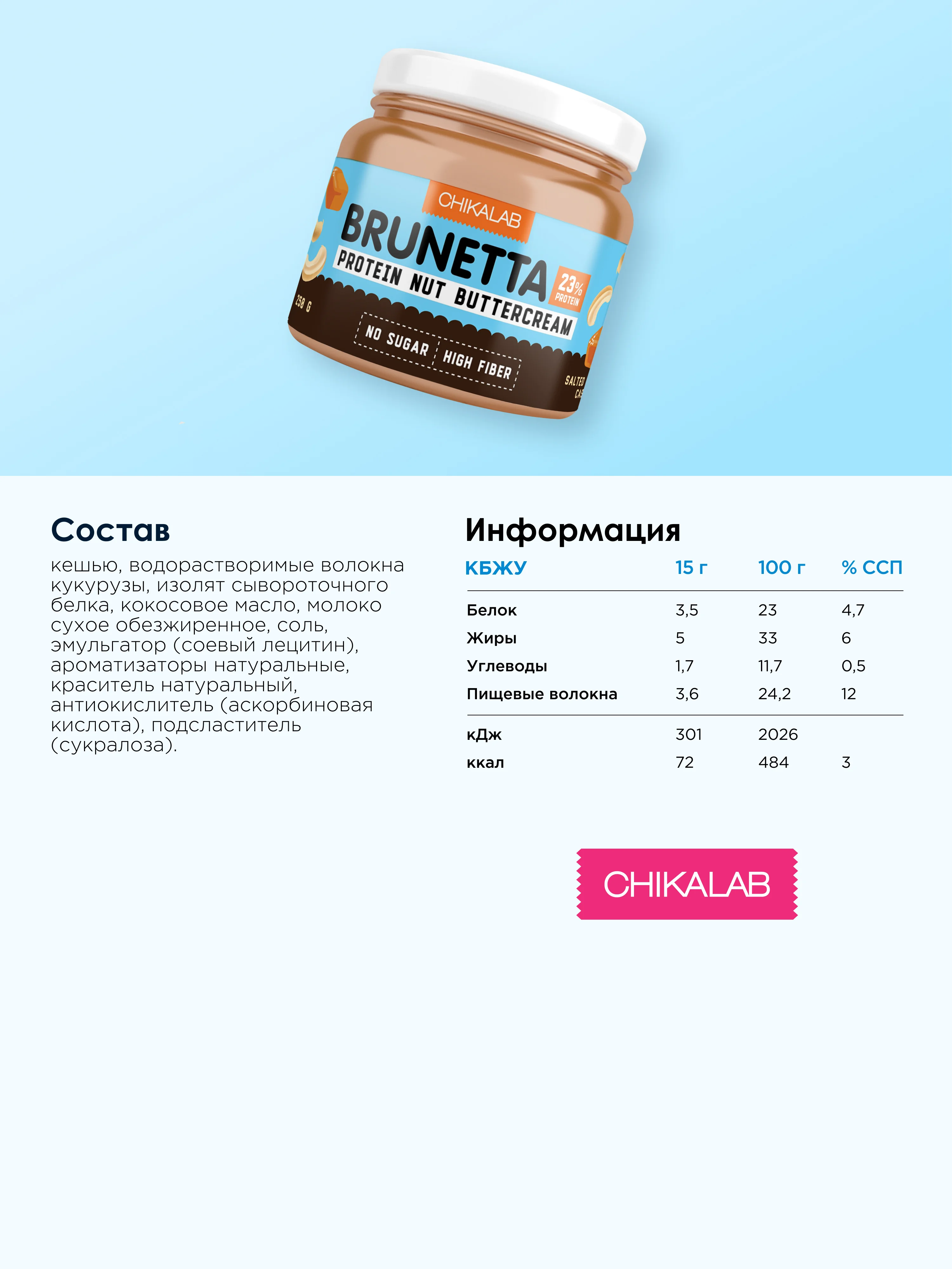 Паста CHIKALAB солёная карамель с кешью BRUNETTA, 250 гр