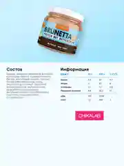 Паста CHIKALAB солёная карамель с кешью BRUNETTA, 250 гр