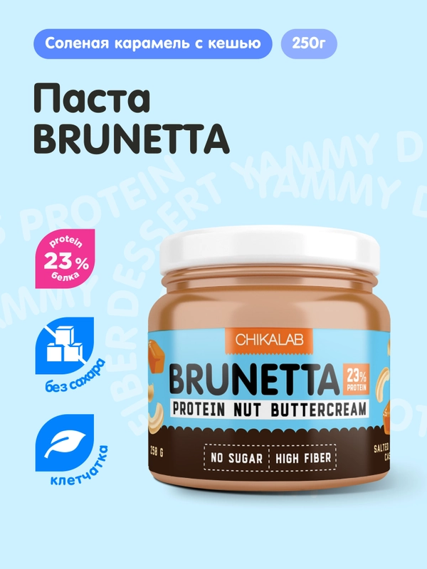 Паста CHIKALAB солёная карамель с кешью BRUNETTA, 250 гр
